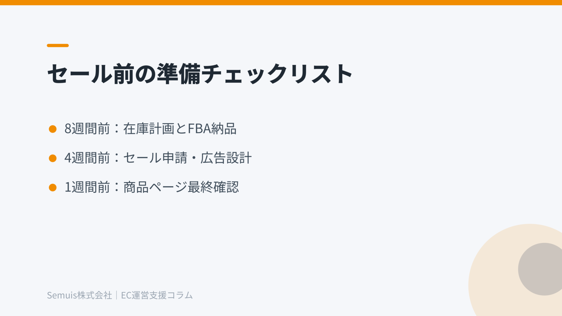 セール前の準備チェックリスト