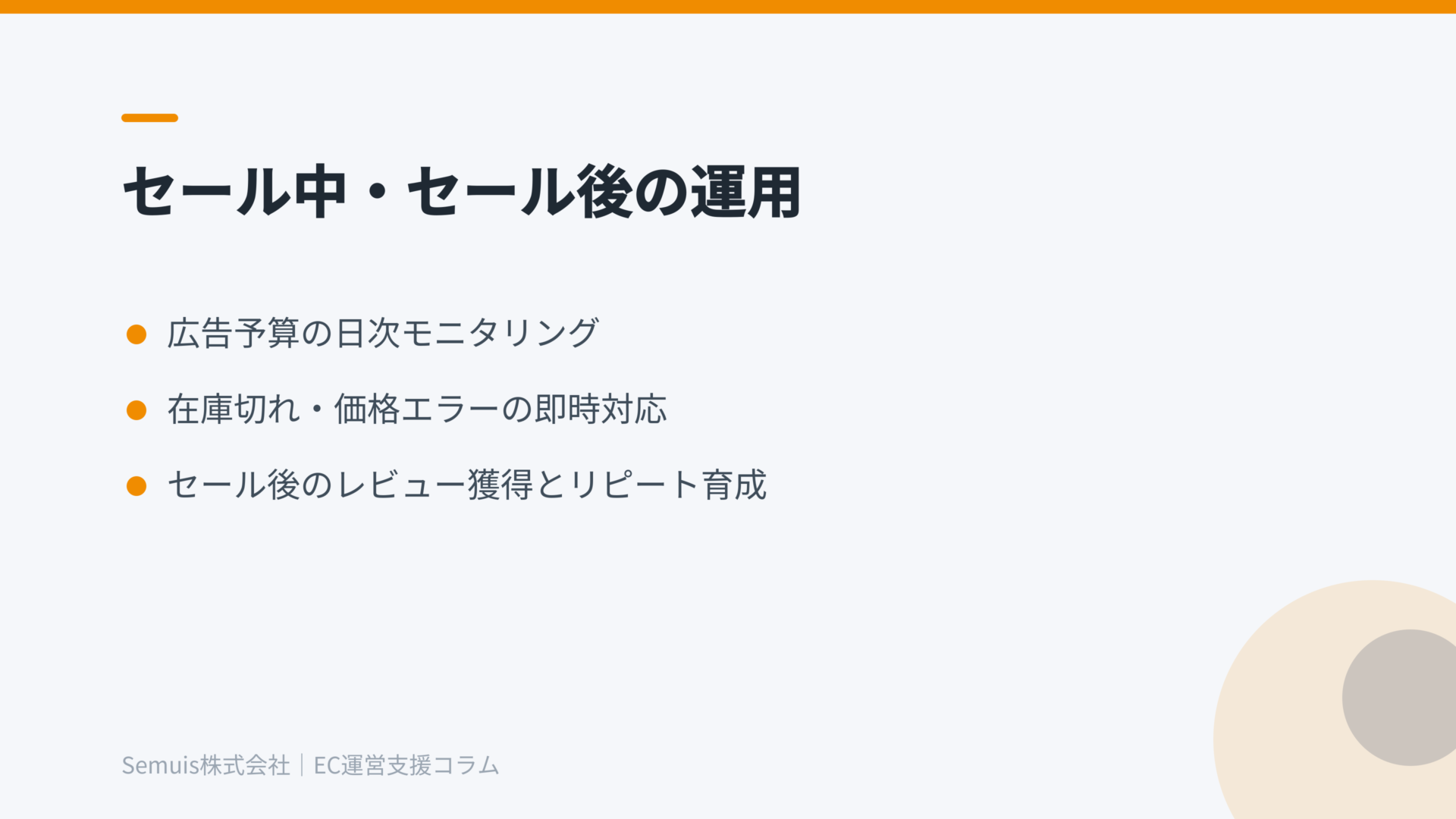 セール中・セール後の運用