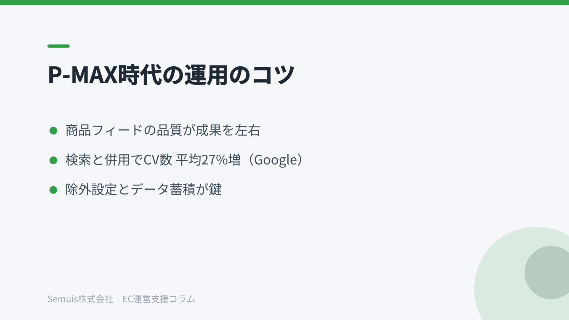 P-MAX時代の運用のコツ