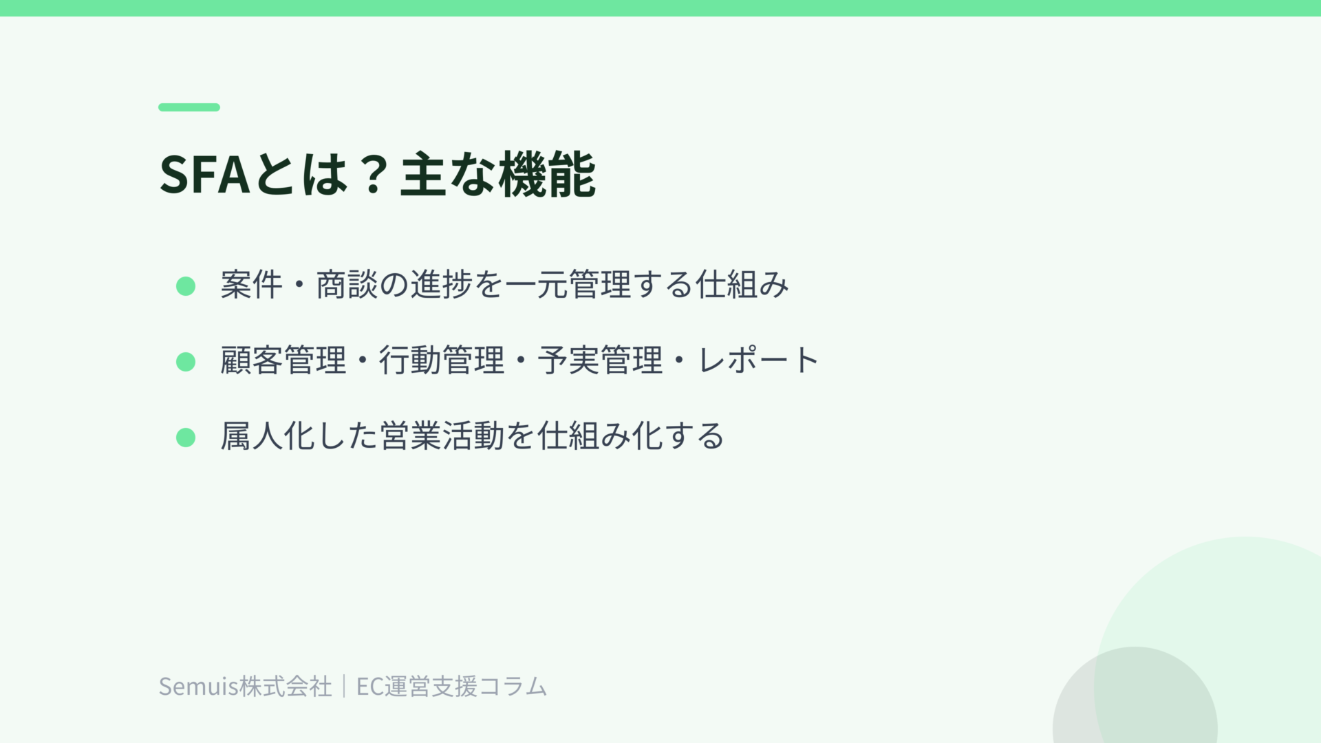 SFAとは？主な機能