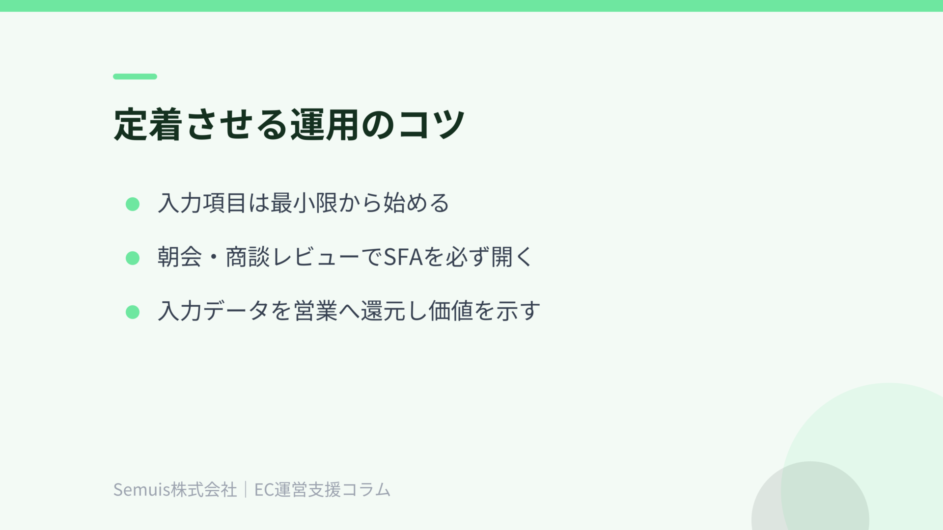 定着させる運用のコツ