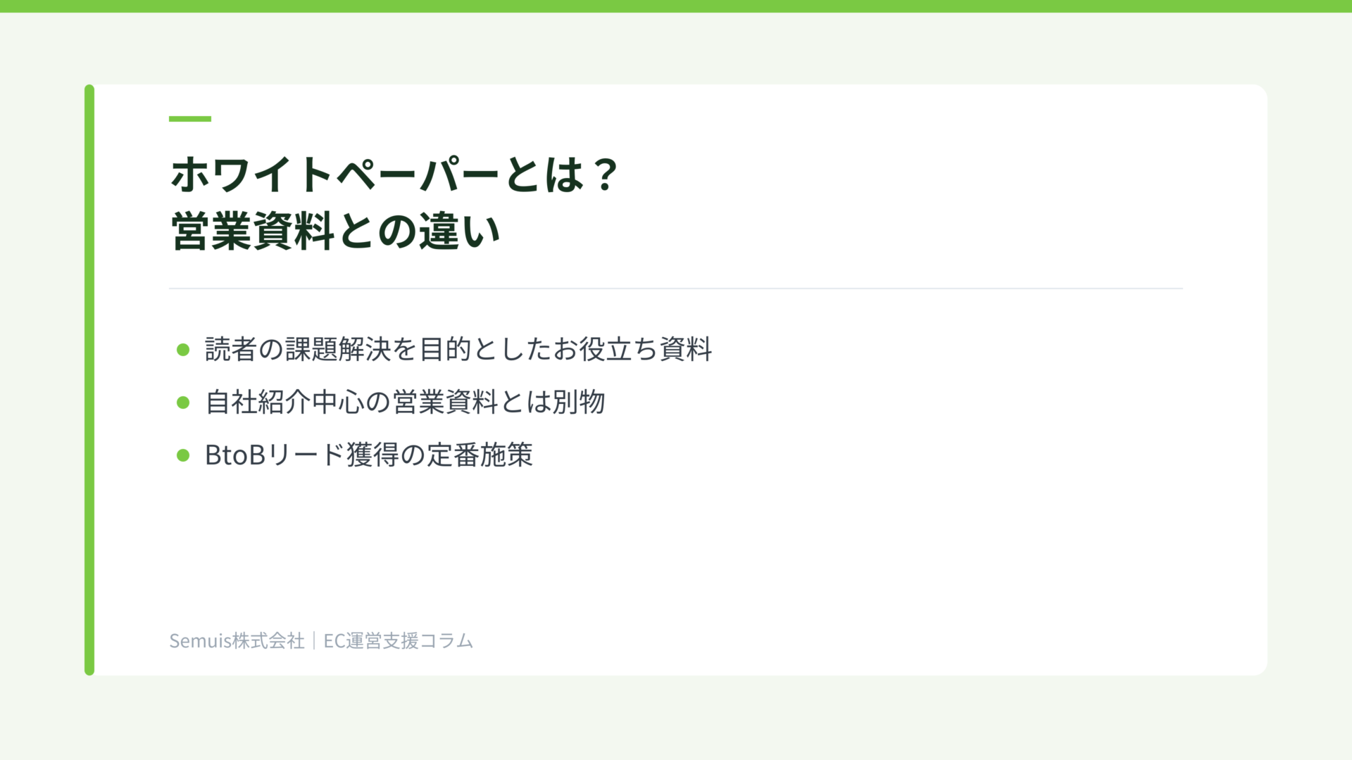 ホワイトペーパーとは?営業資料との違い