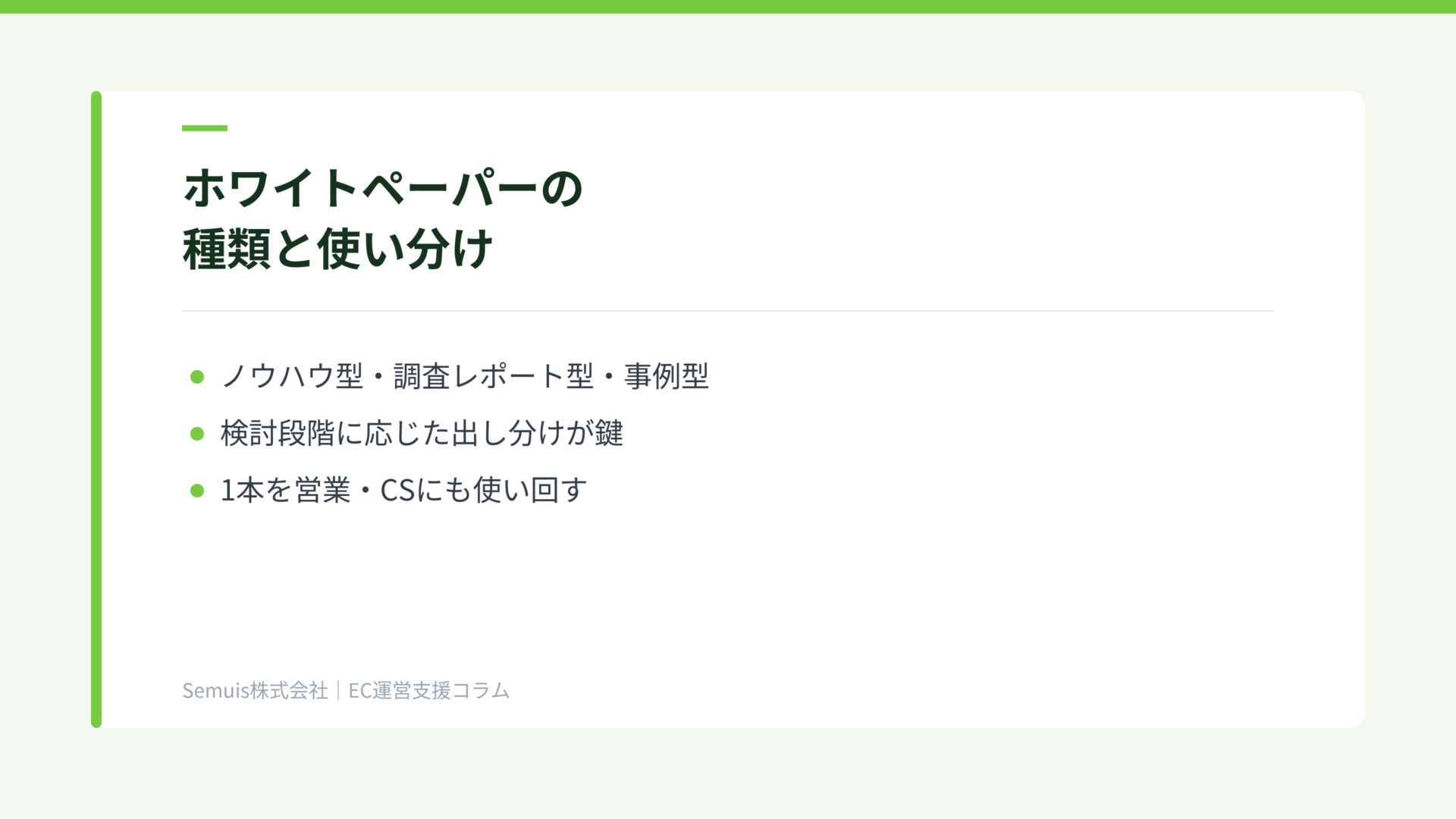 ホワイトペーパーの種類と使い分け