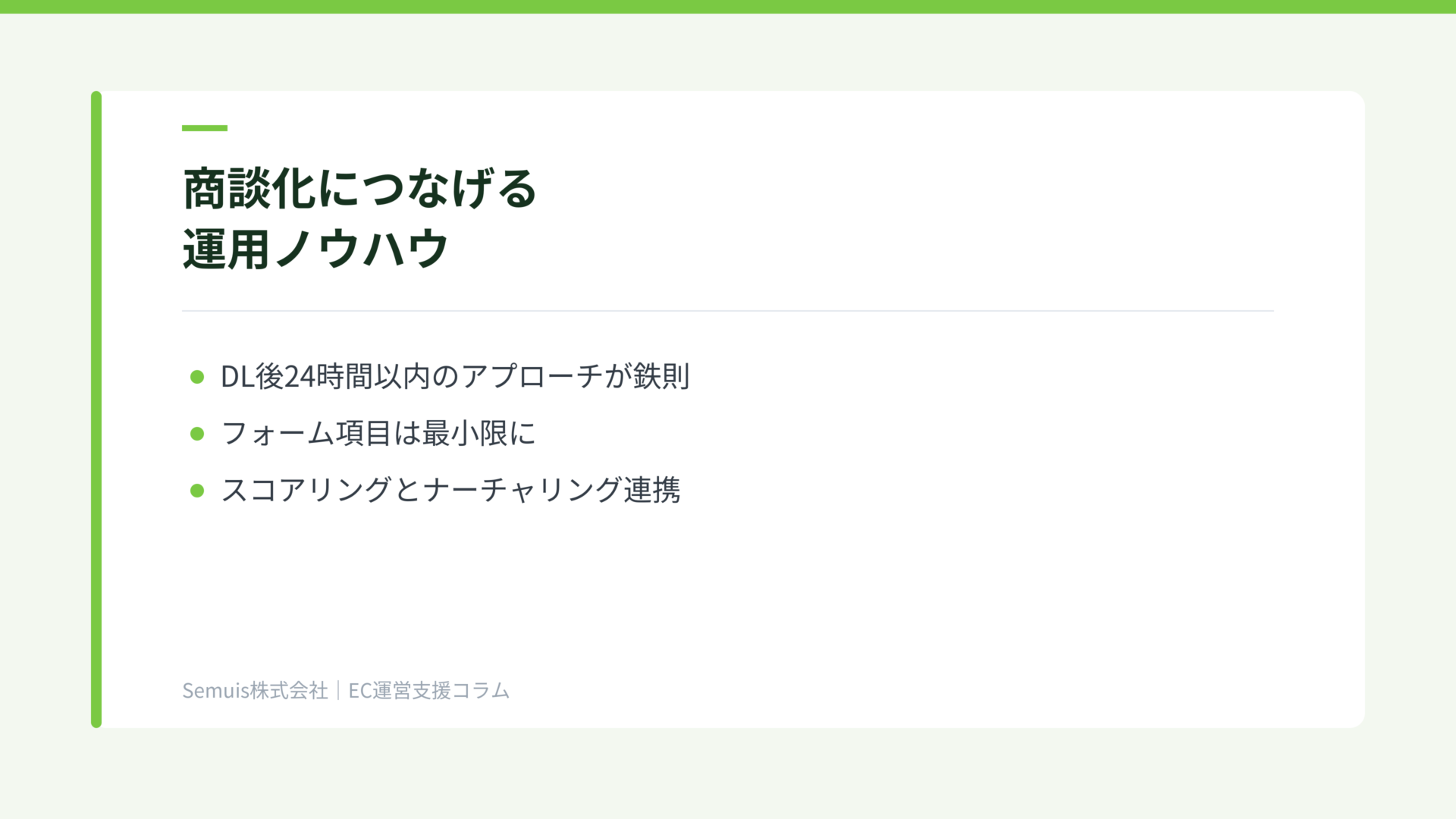 商談化につなげる運用ノウハウ