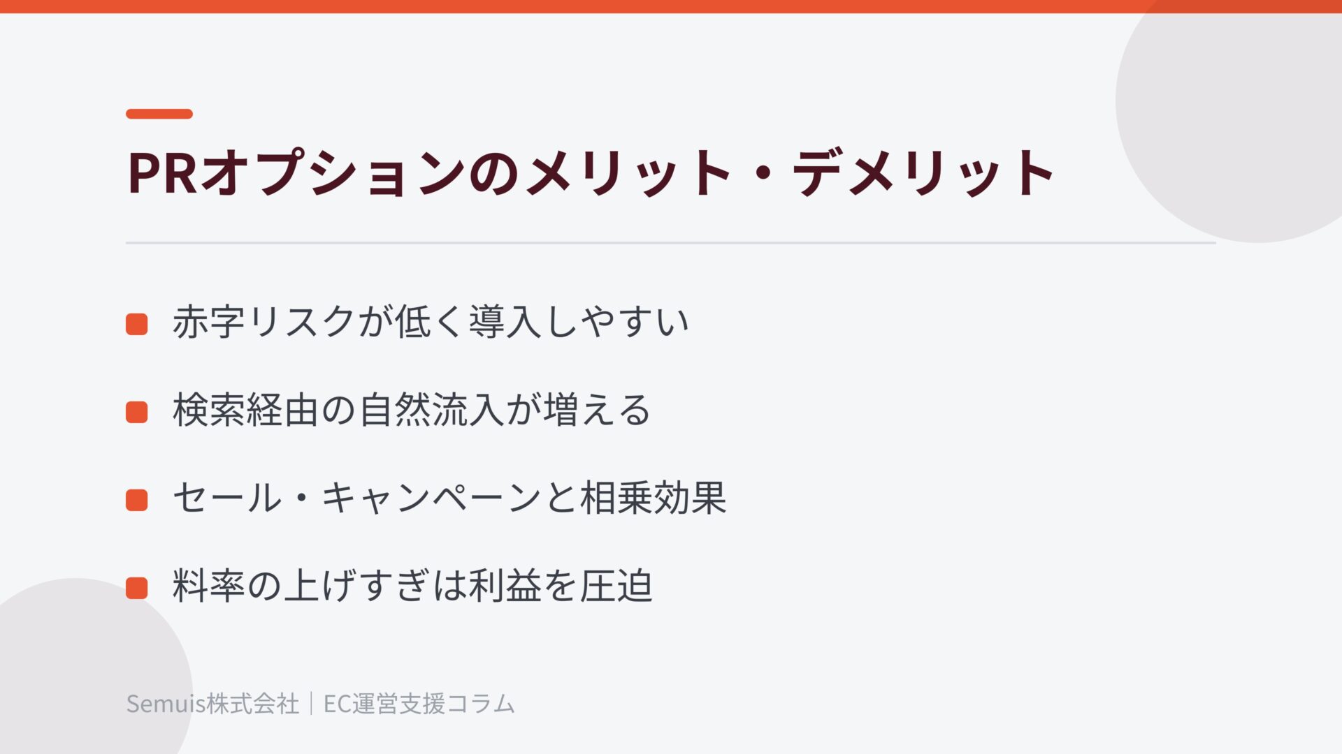 PRオプションのメリット・デメリット
