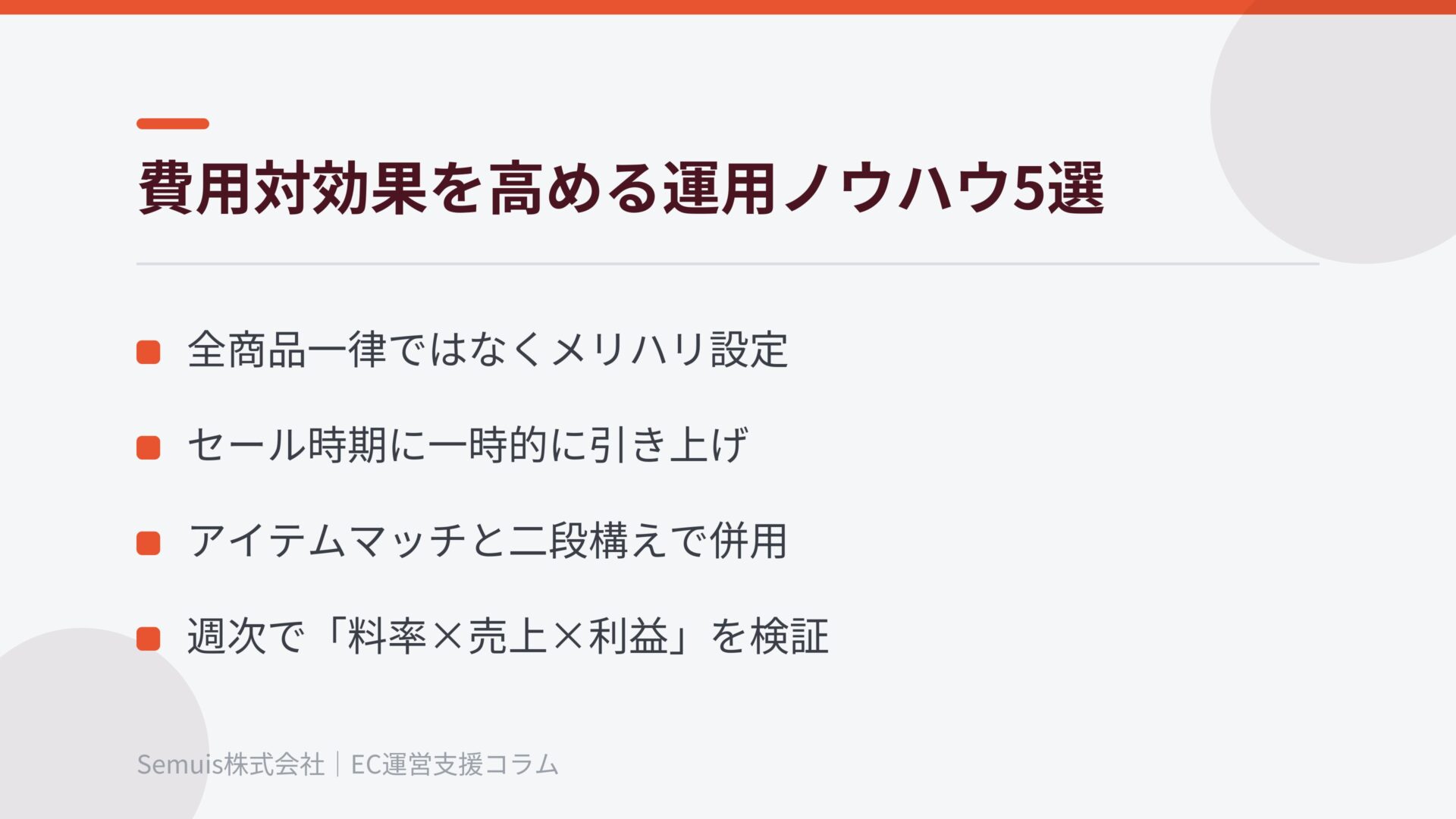 費用対効果を高める運用ノウハウ5選