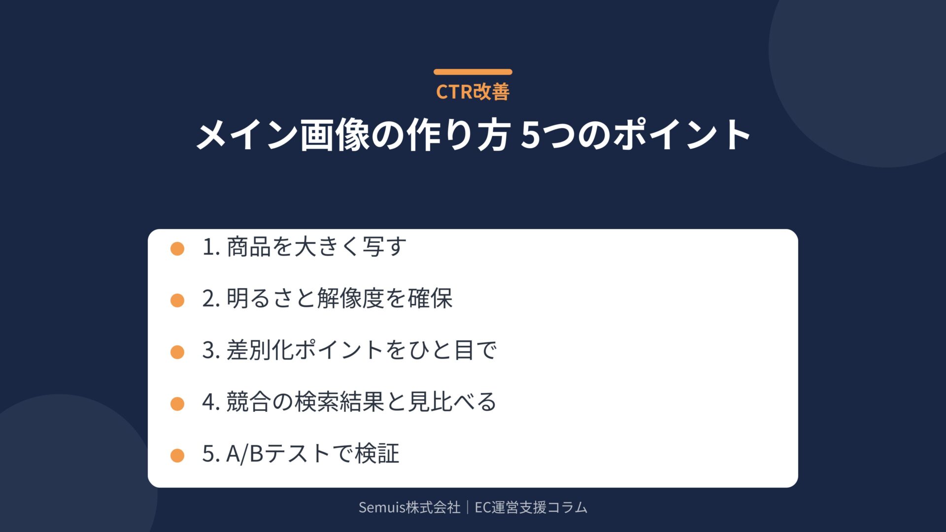CTRを高めるメイン画像の作り方5つのポイント