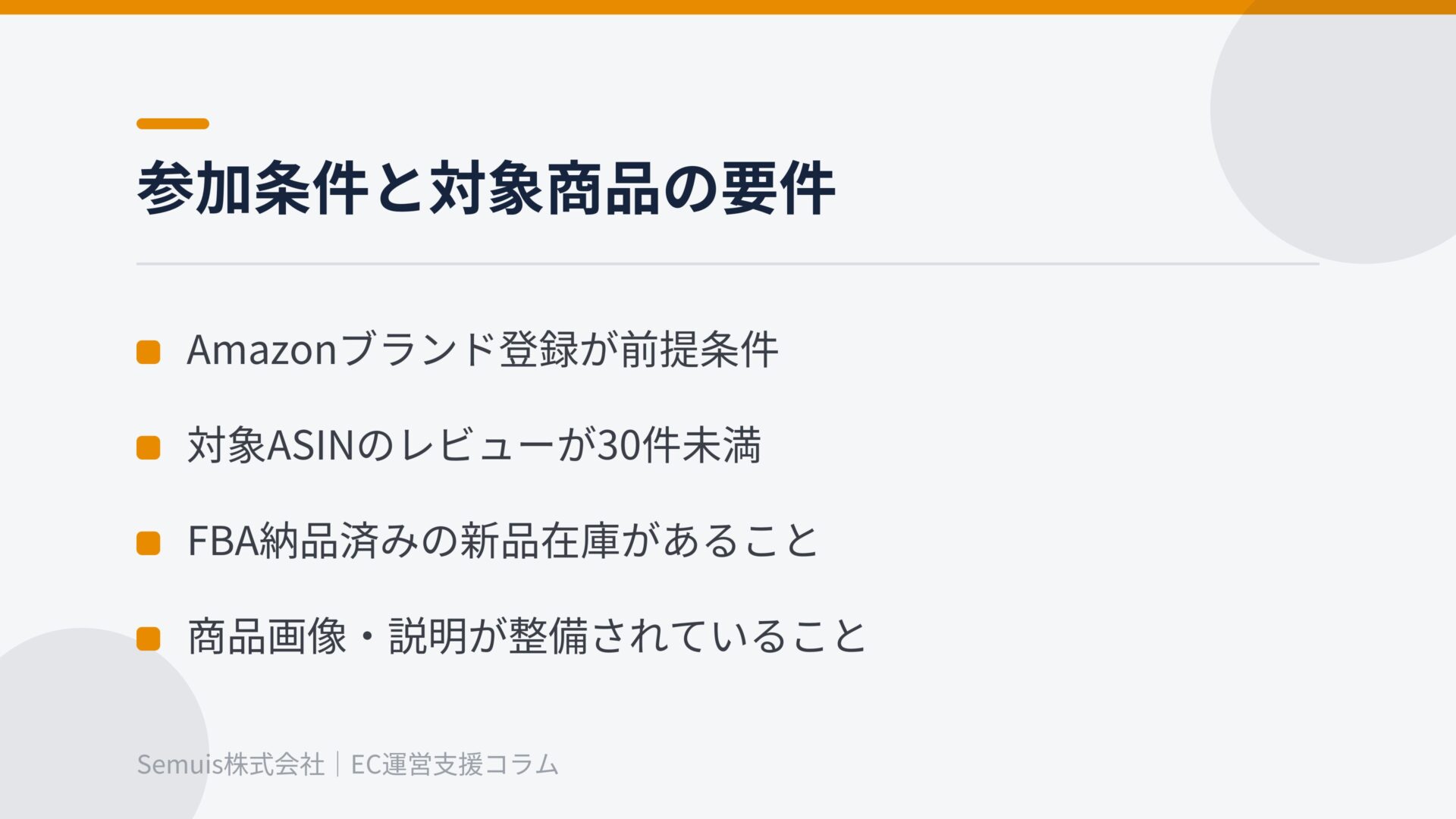 参加条件と対象商品の要件