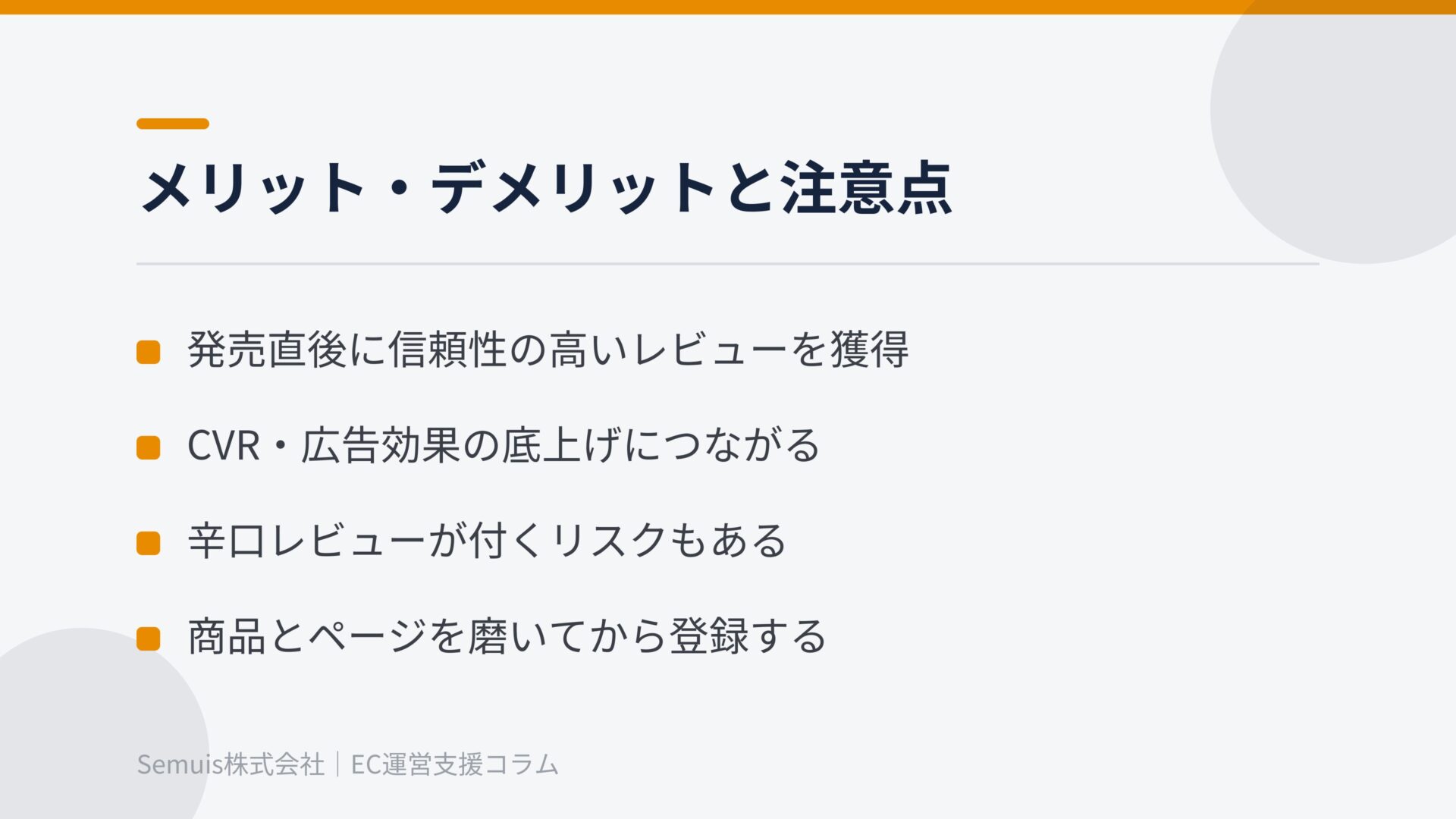 メリット・デメリットと注意点