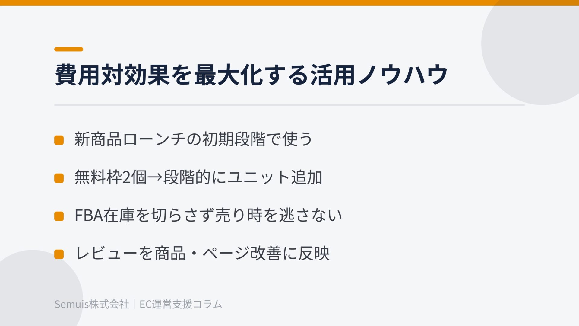費用対効果を最大化する活用ノウハウ