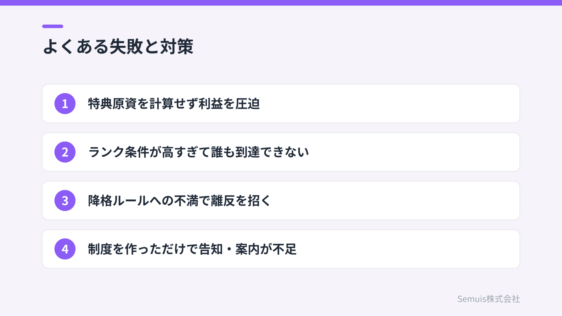 会員ランク制度のよくある失敗と対策