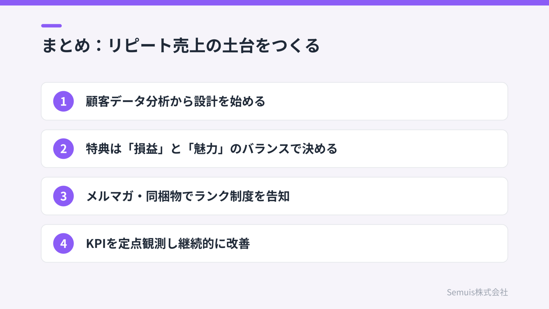 まとめ:リピート売上の土台をつくる