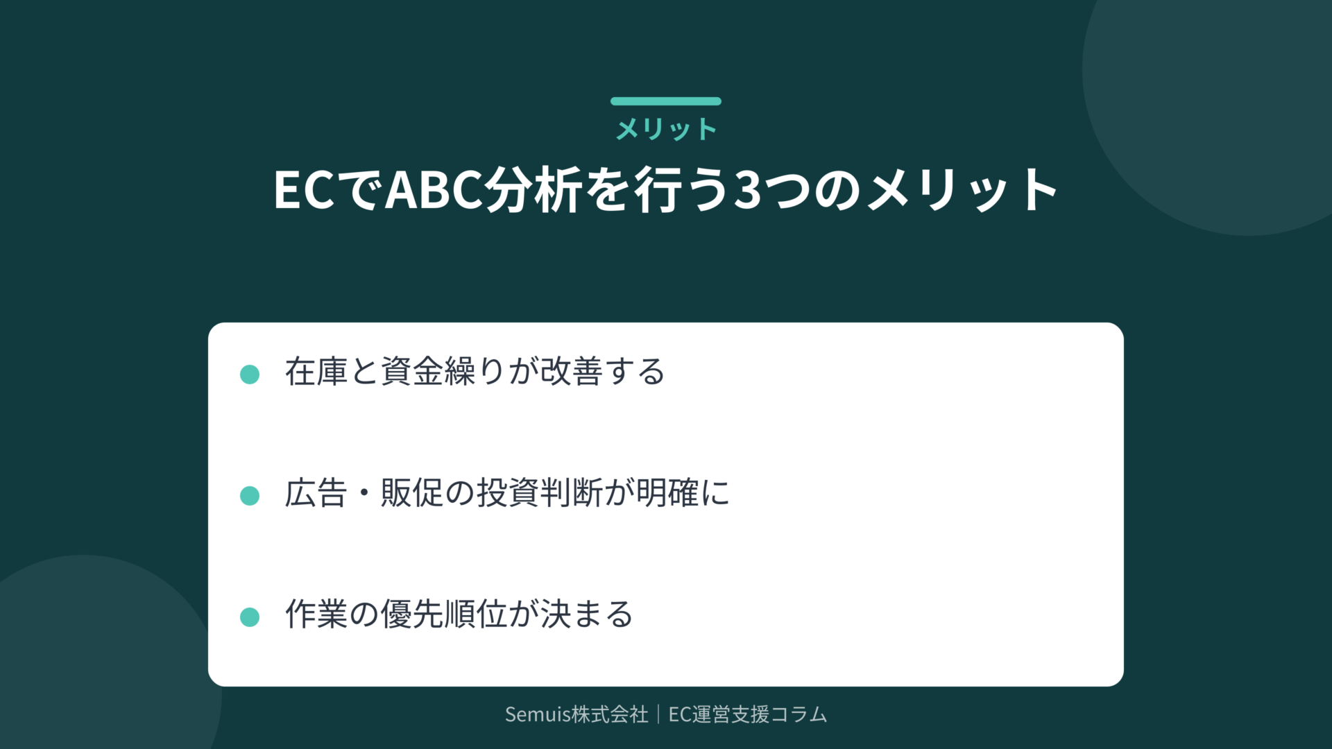 ECでABC分析を行う3つのメリット