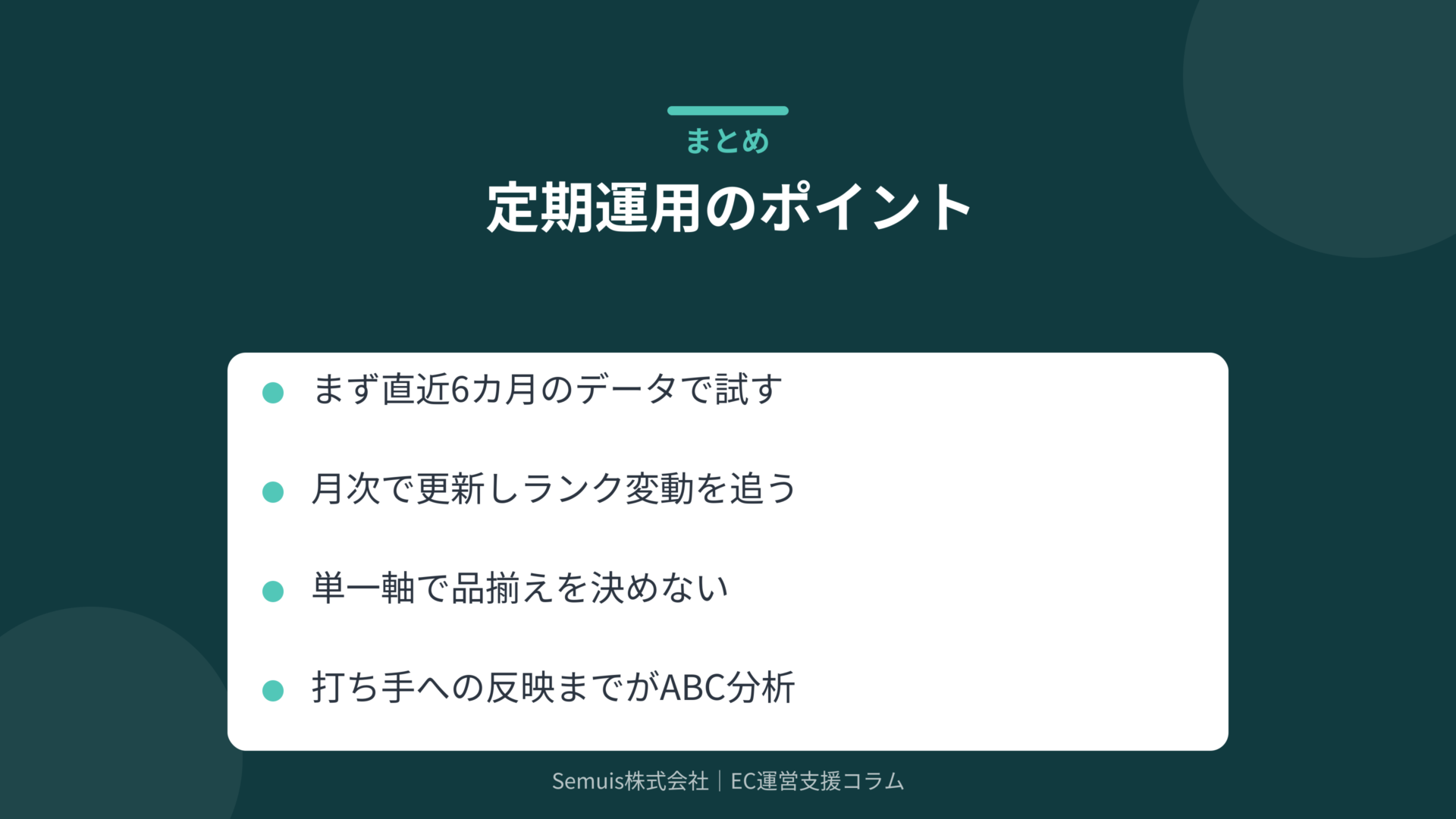 ABC分析の定期運用のポイント