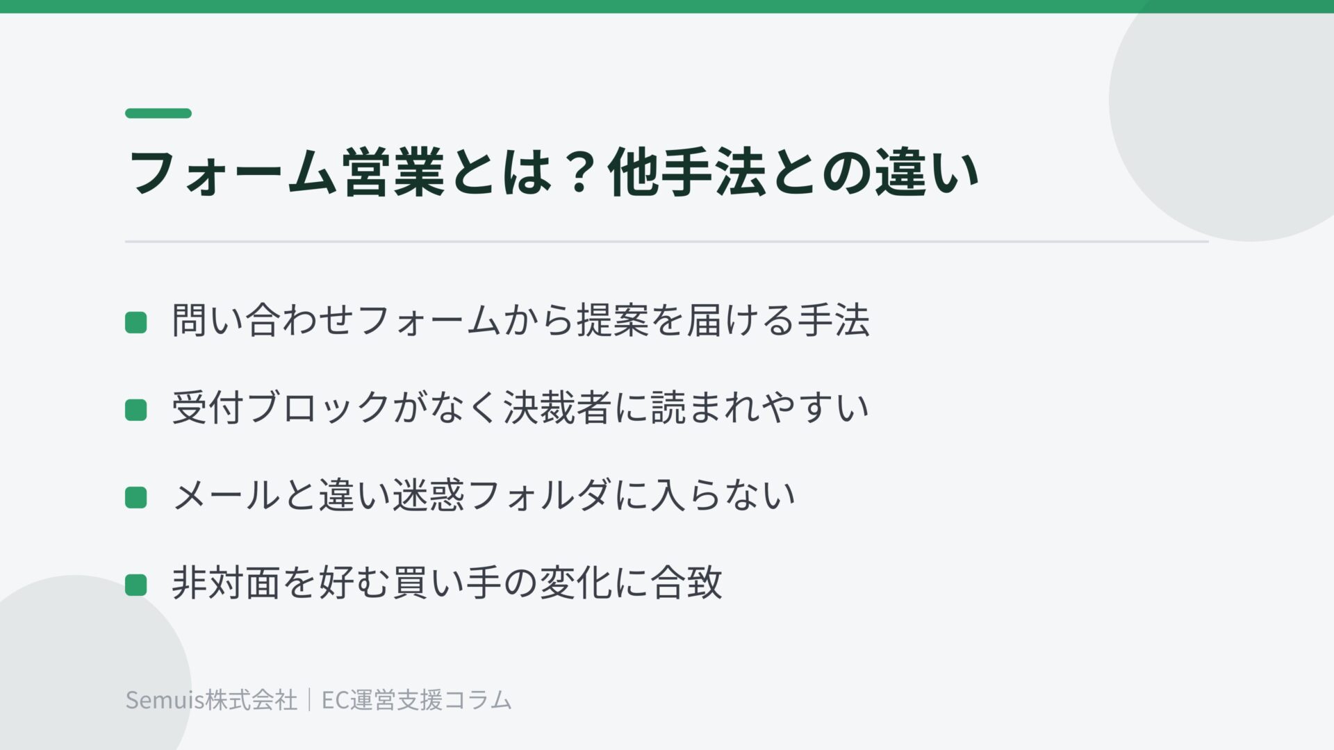 フォーム営業とは?テレアポ・メール営業との違い
