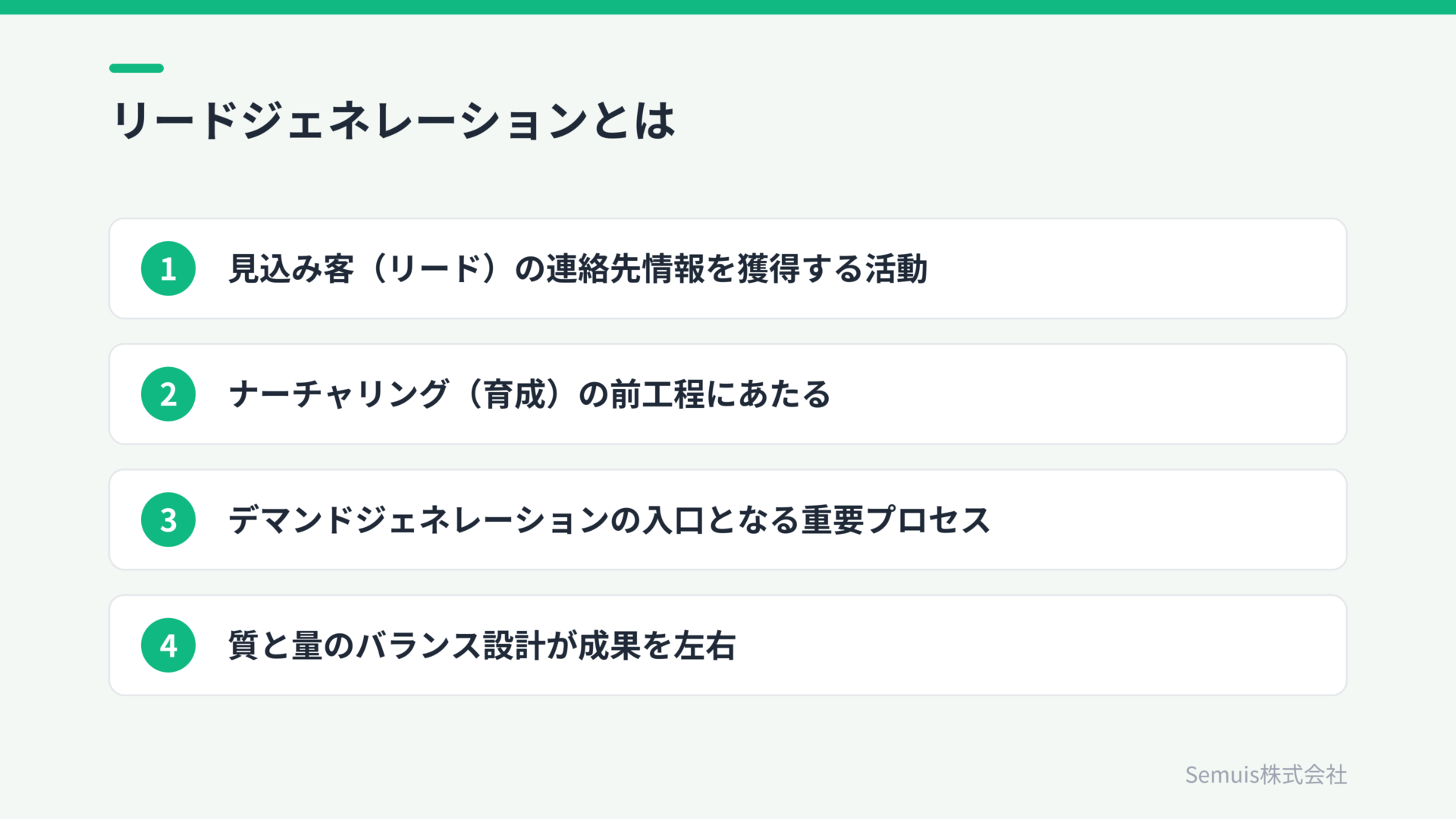 リードジェネレーションとは