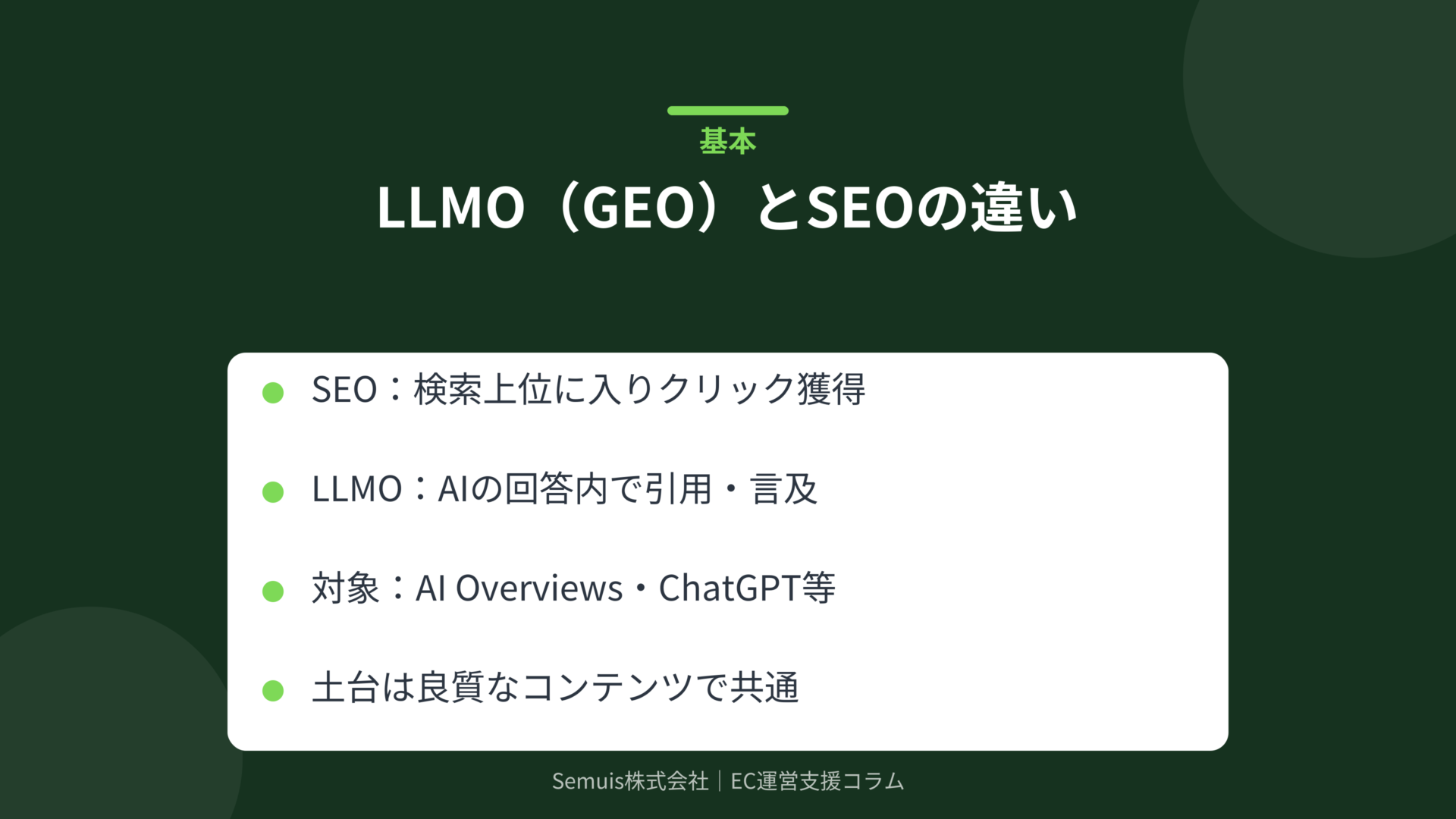 LLMO（GEO）とSEOの違い