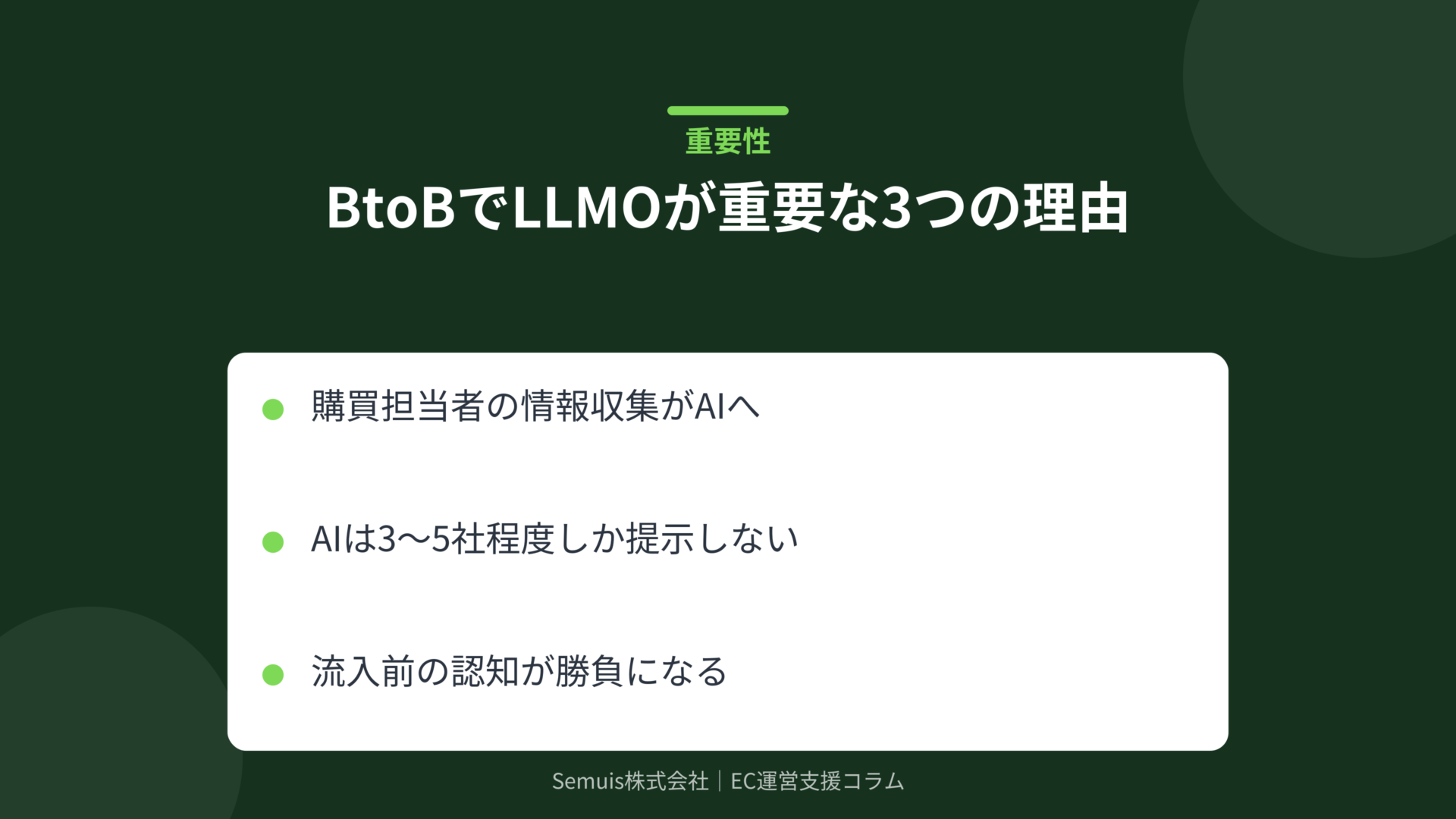 BtoBでLLMOが重要な3つの理由