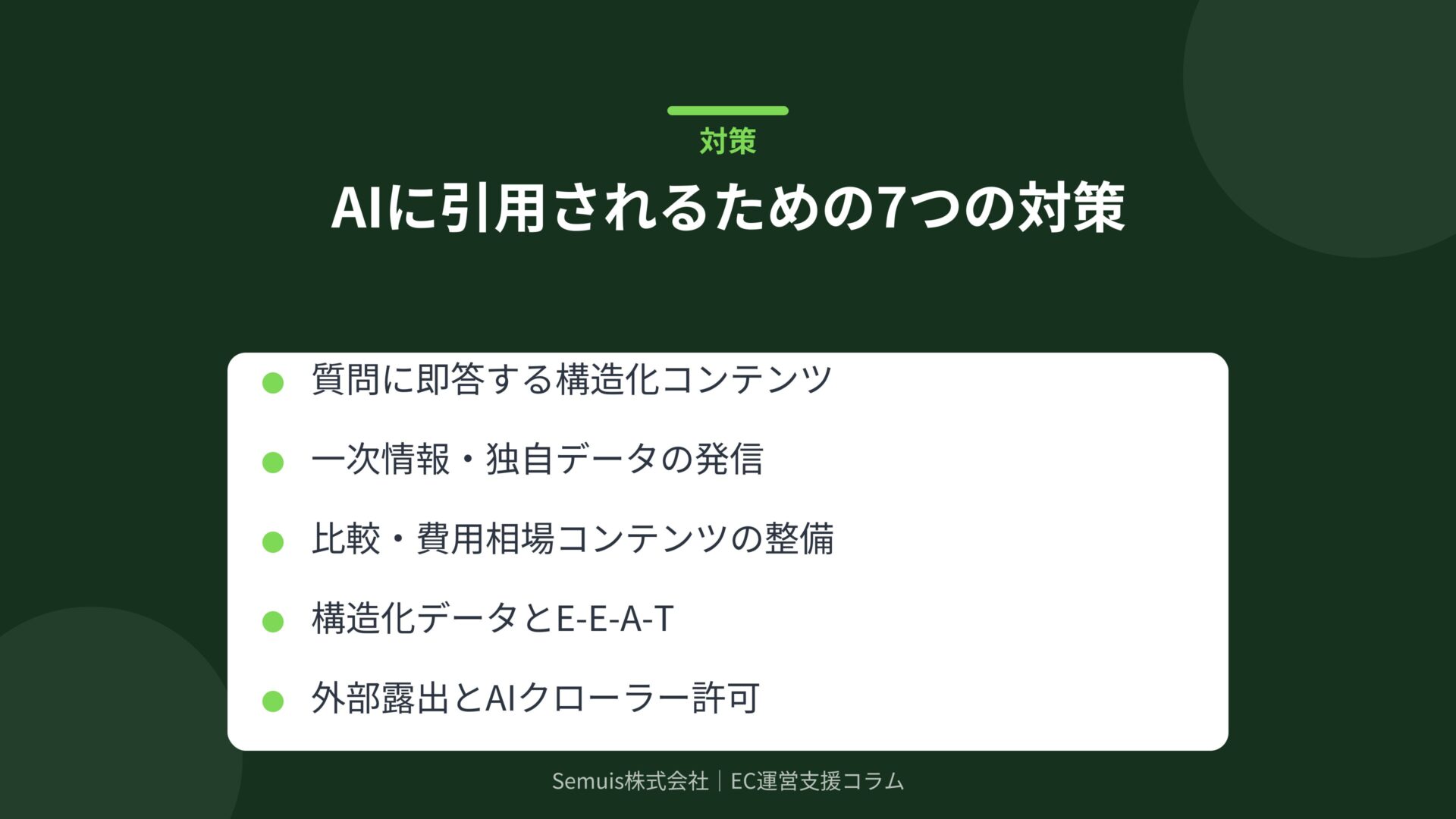 AIに引用されるための7つの対策