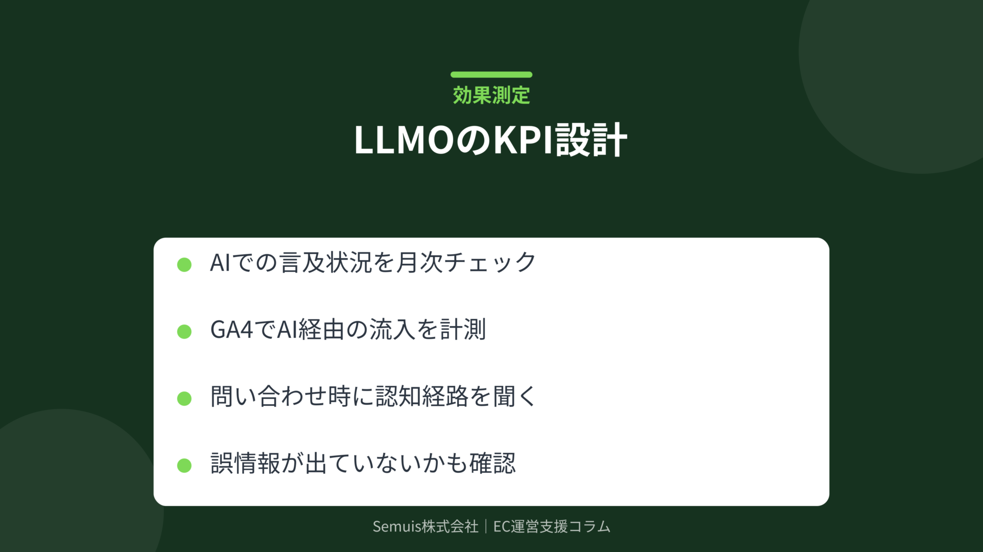 LLMOのKPI設計