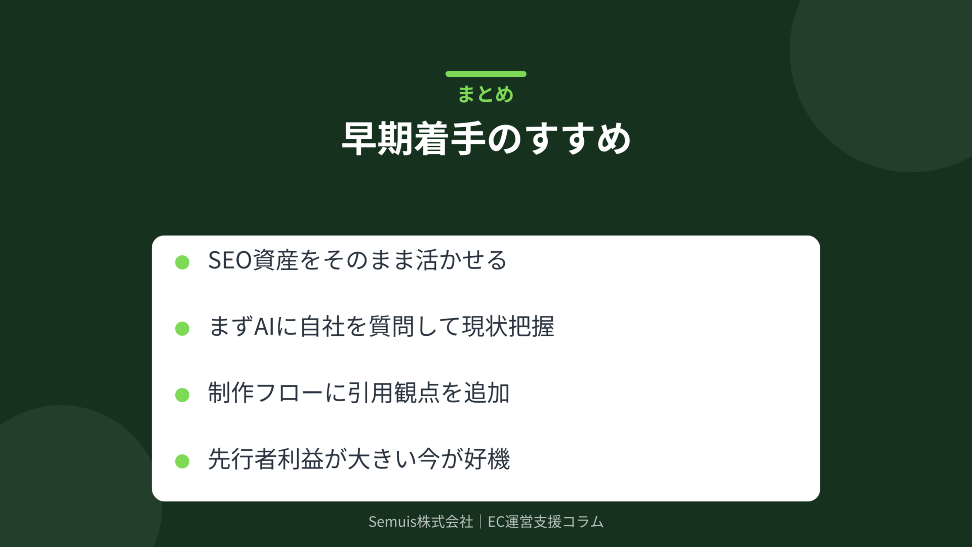 LLMO早期着手のすすめ