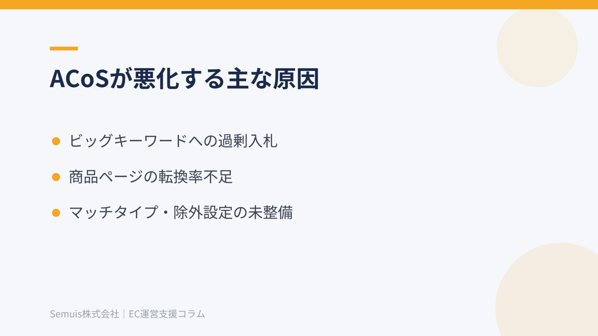 ACoSが悪化する主な原因