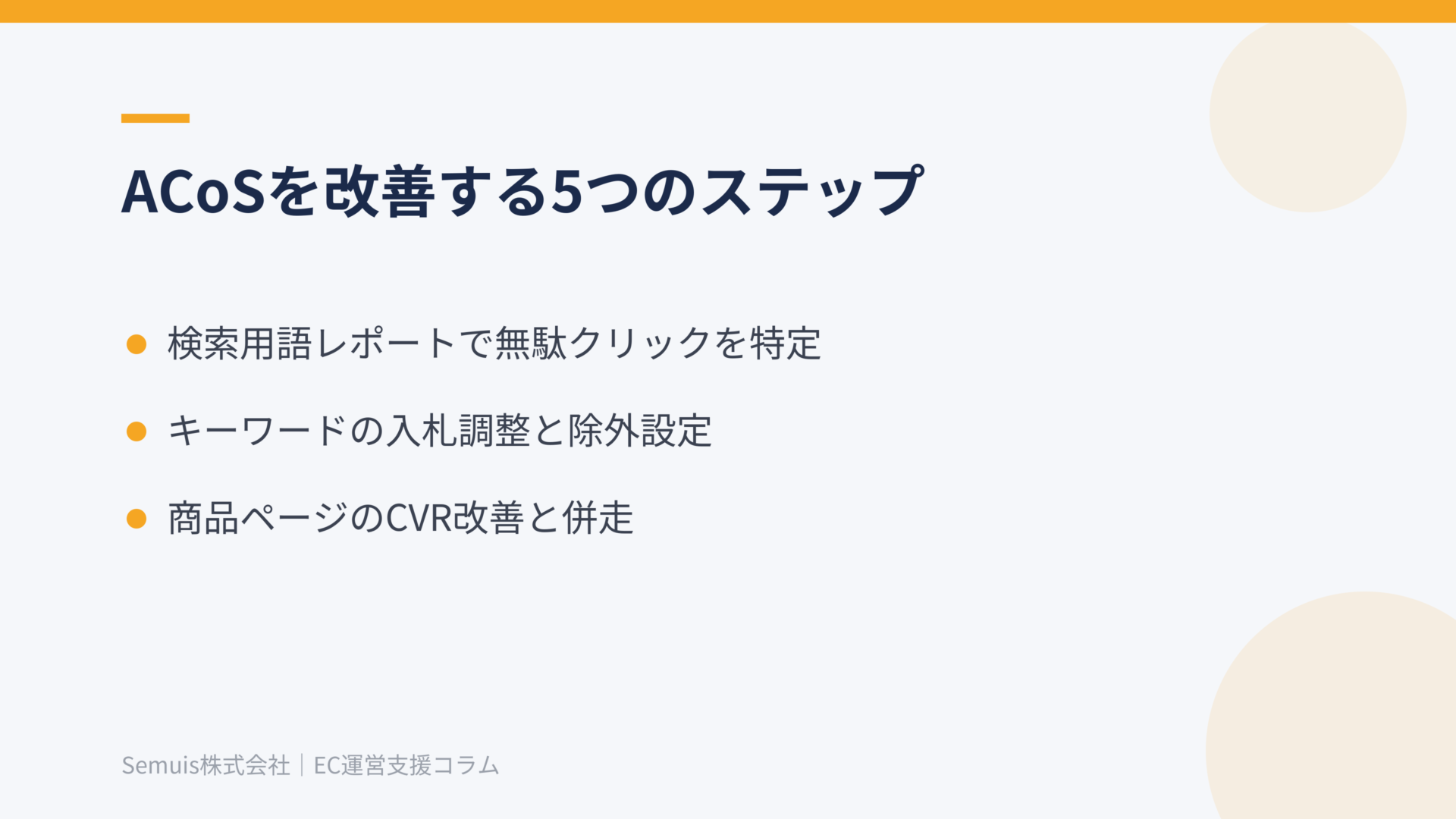 ACoSを改善する5つのステップ