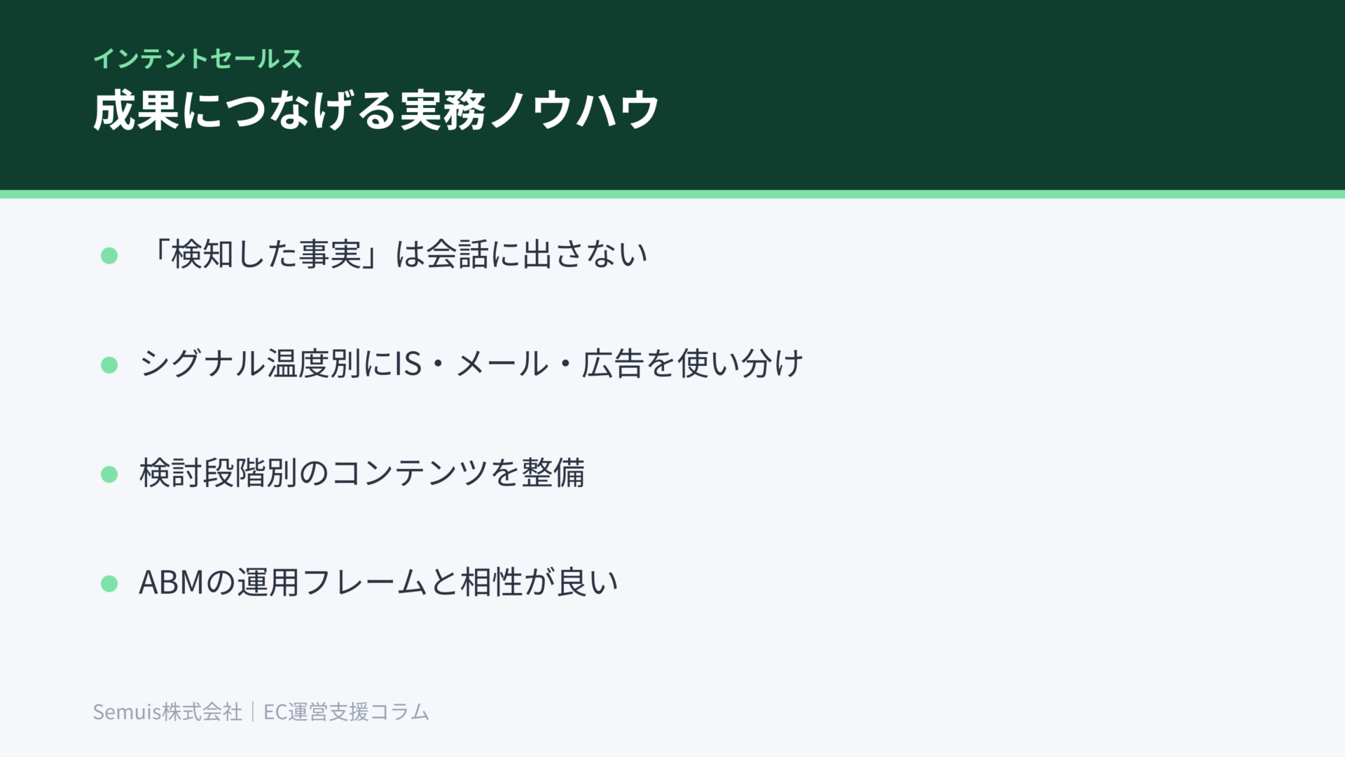 成果につなげる実務ノウハウ
