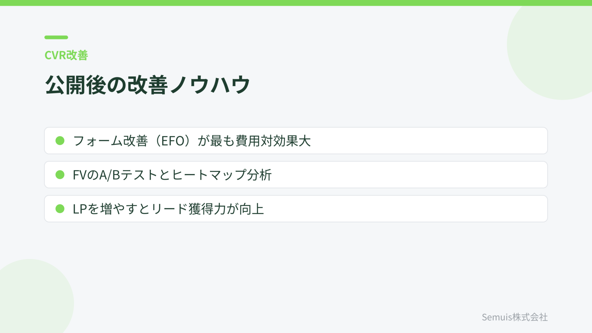 公開後のCVR改善ノウハウ