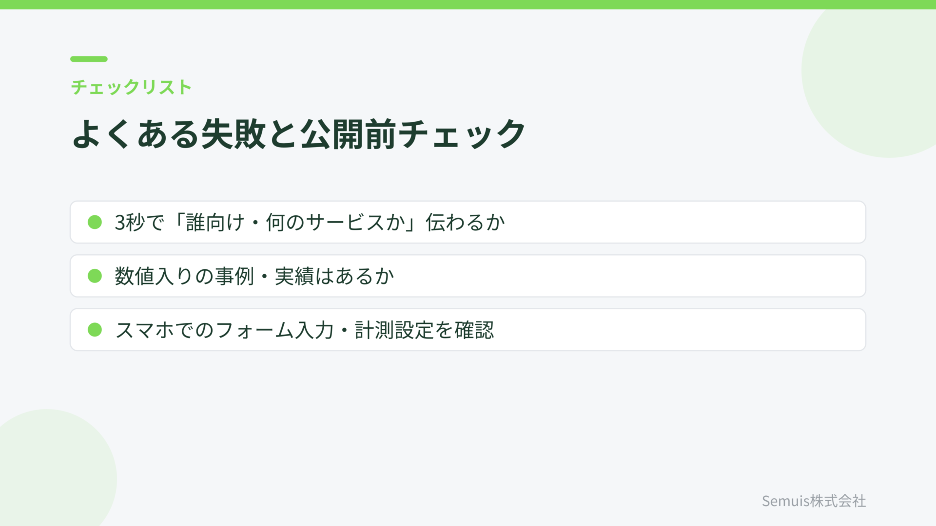 よくある失敗と公開前チェック