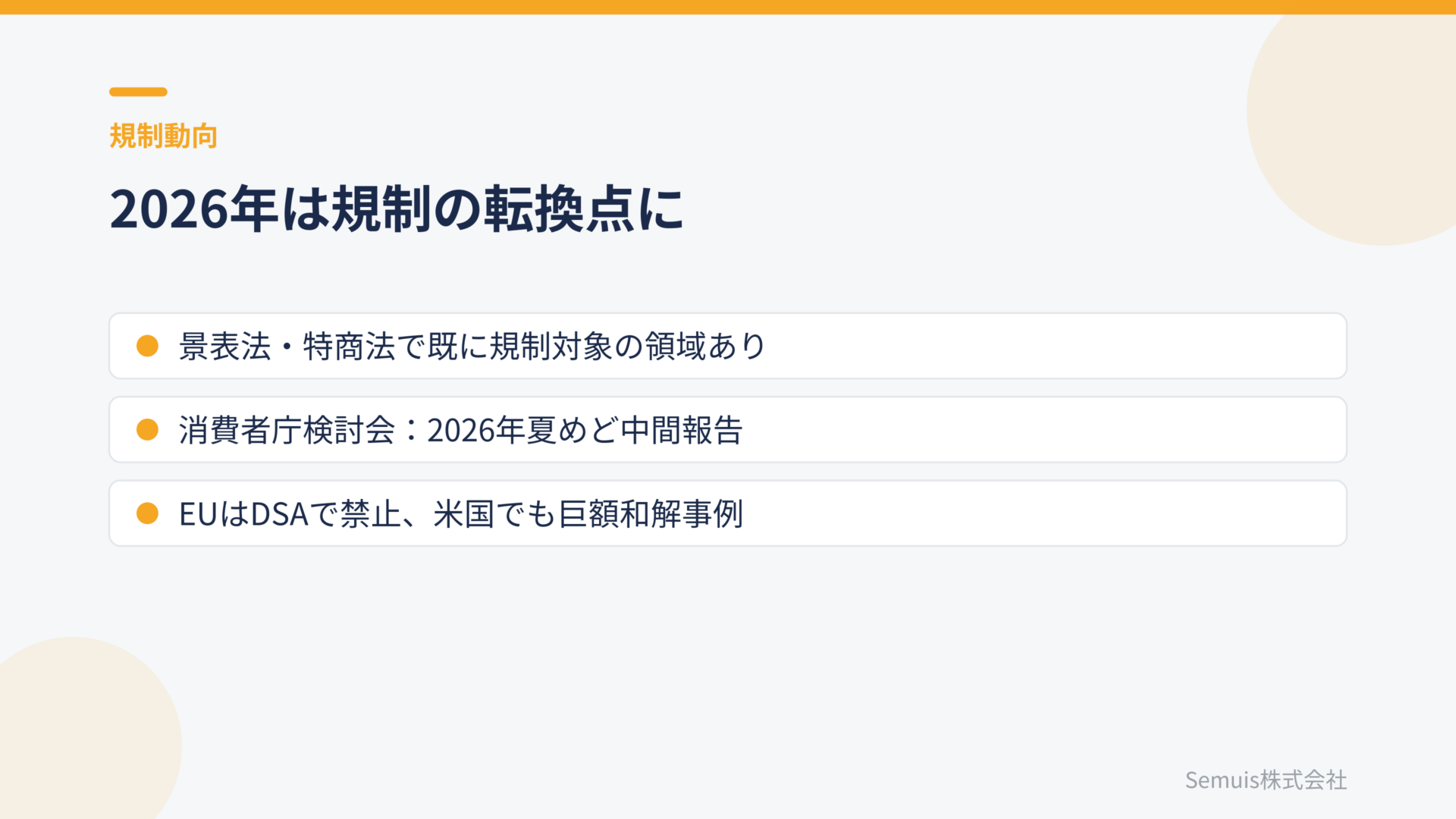 2026年は規制の転換点に