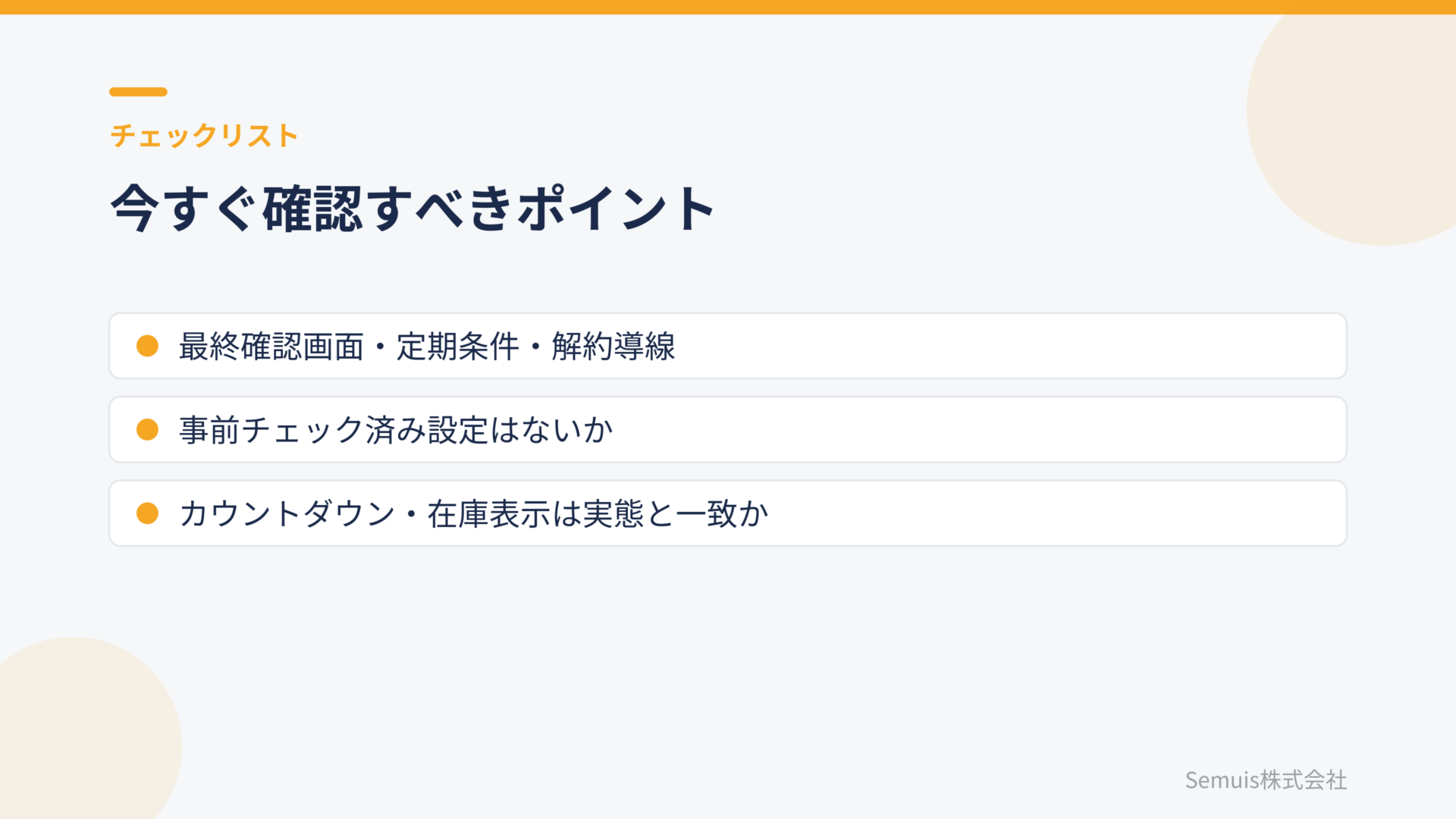 今すぐ確認すべきチェックリスト