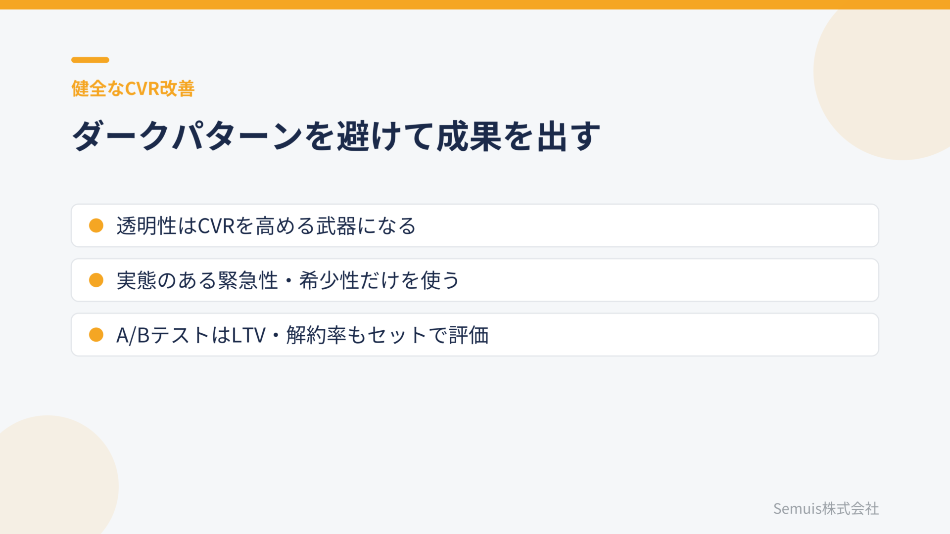 ダークパターンを避けて成果を出す