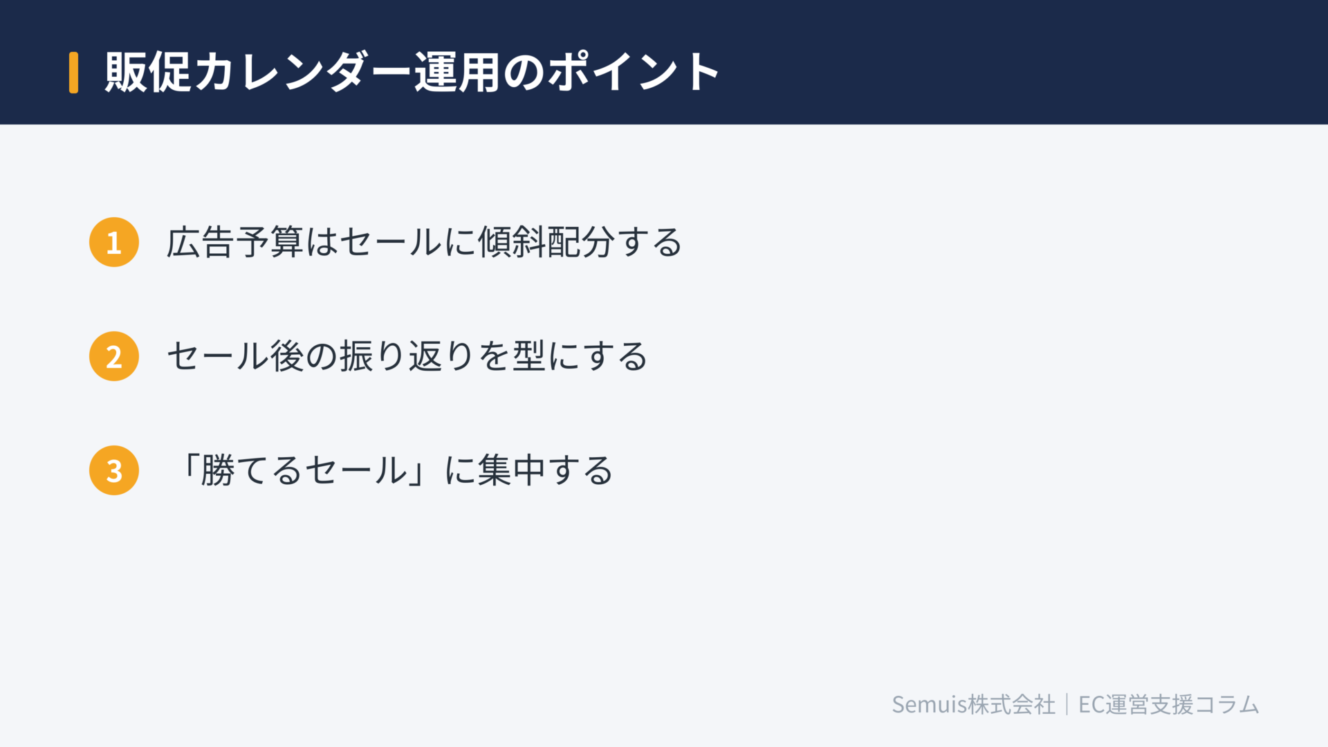 販促カレンダー運用のポイント