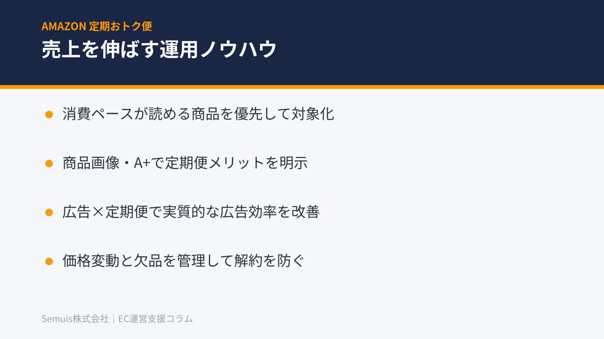 売上を伸ばす運用ノウハウ