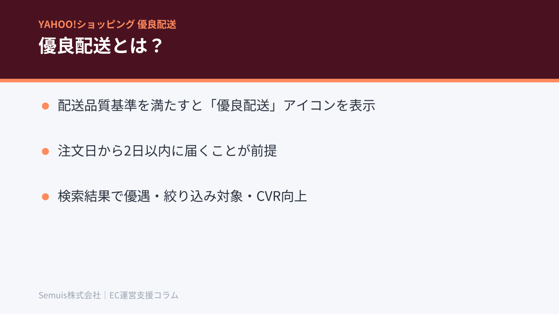 Yahoo!ショッピングの優良配送とは