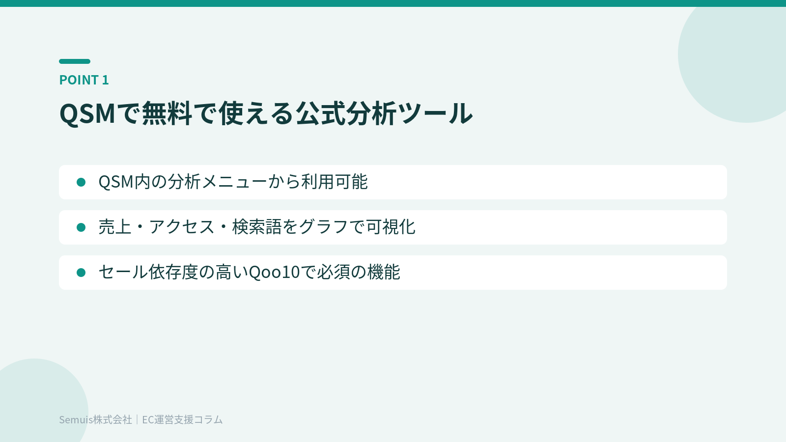 Qoo10 AnalyticsはQSMで無料で使える公式分析ツール