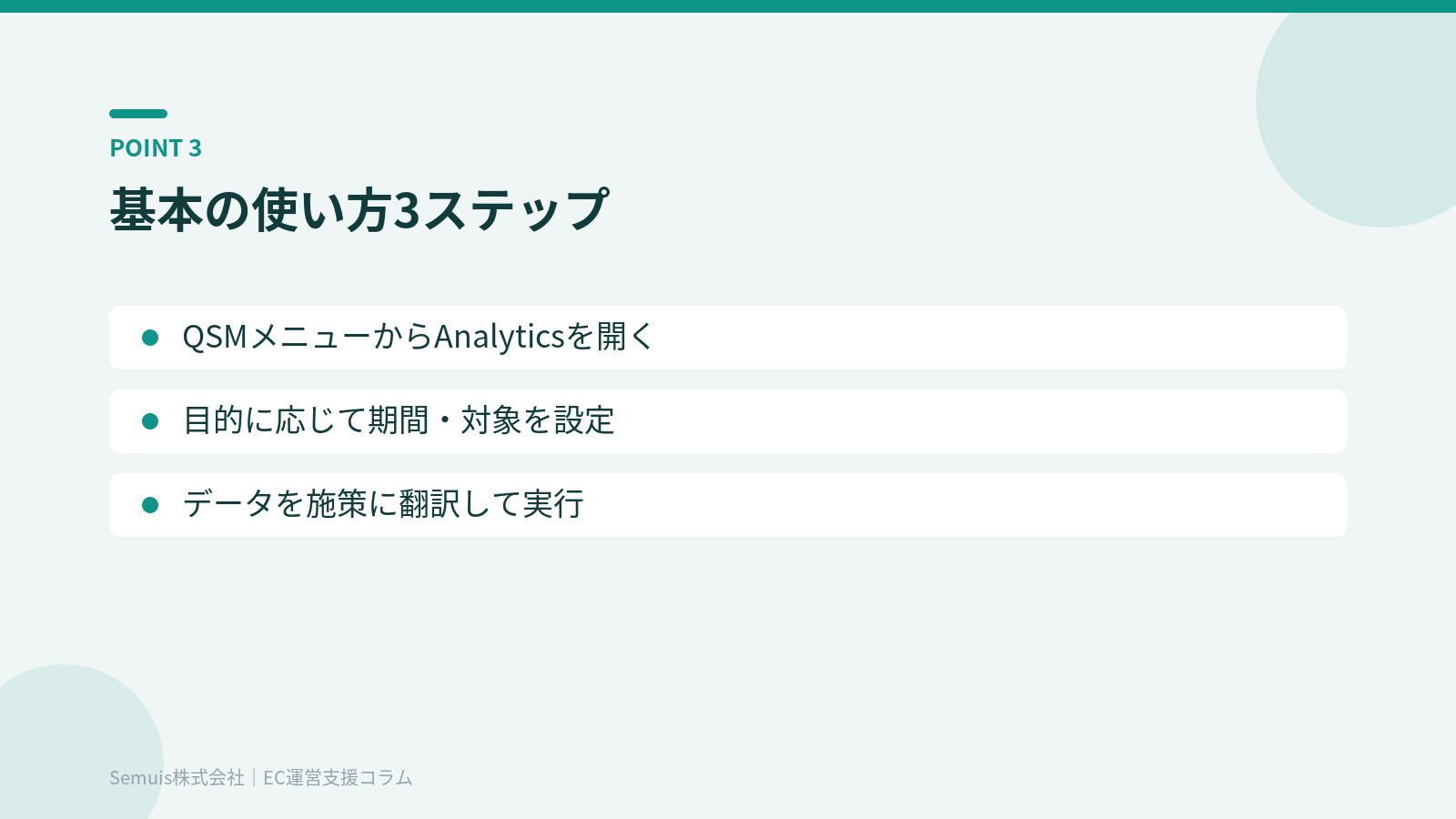 Qoo10 Analyticsの基本の使い方3ステップ