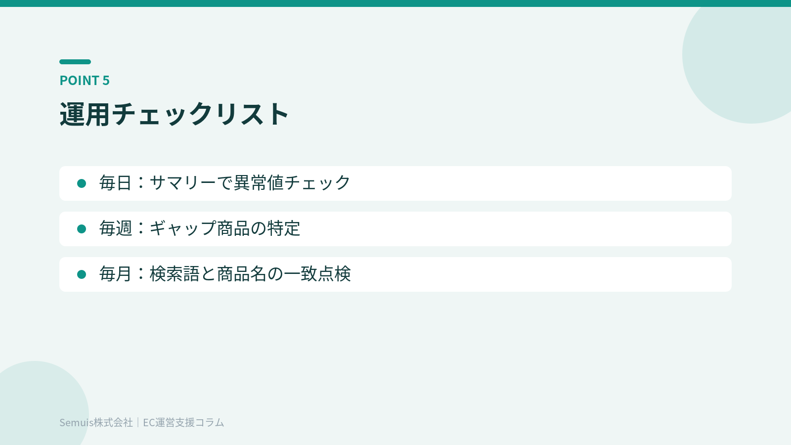 Qoo10 Analytics運用チェックリスト