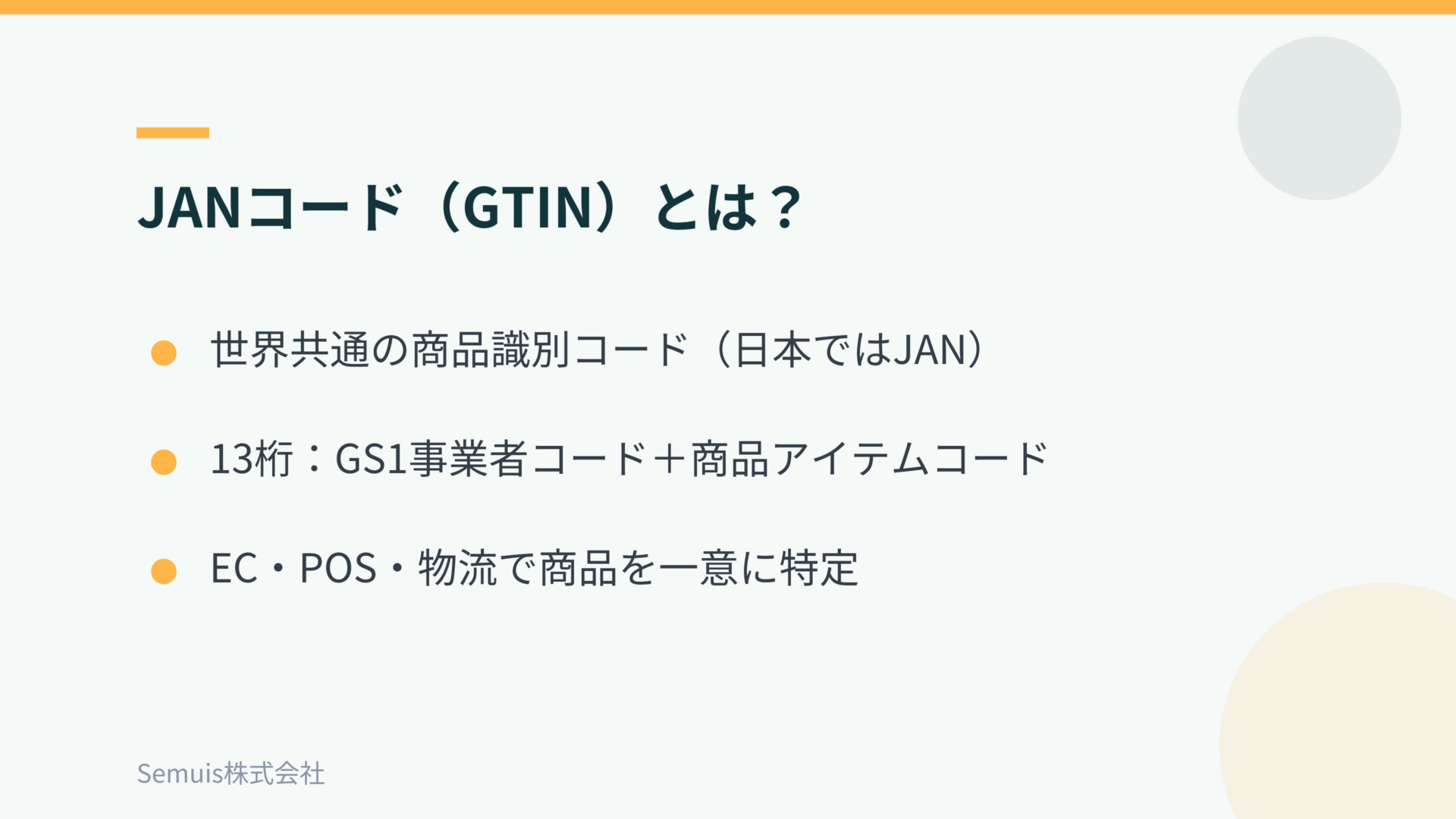 JANコード(GTIN)とは?ECで必要になる理由