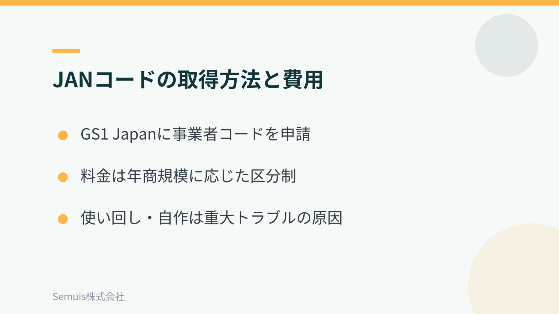 JANコードの取得方法と費用