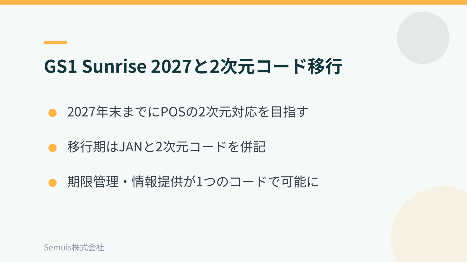GS1 Sunrise 2027と2次元コード移行