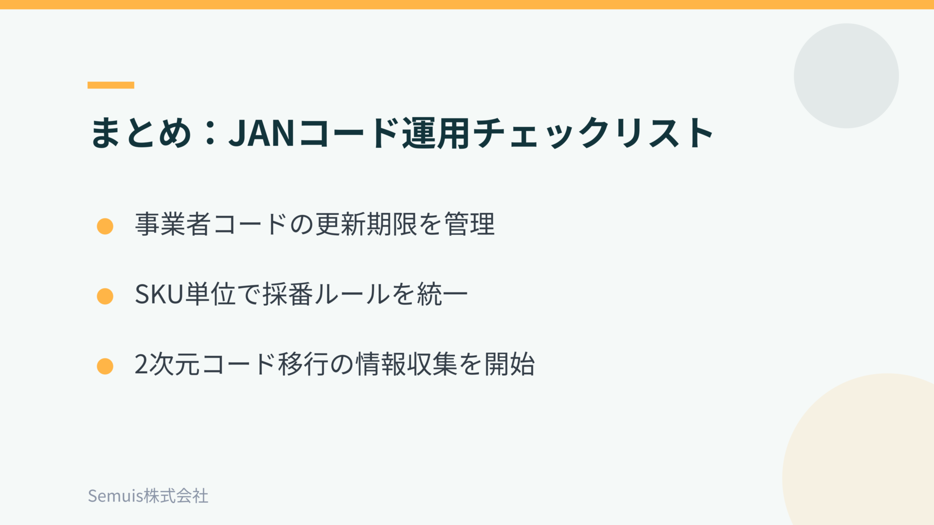 まとめ:JANコード運用チェックリスト
