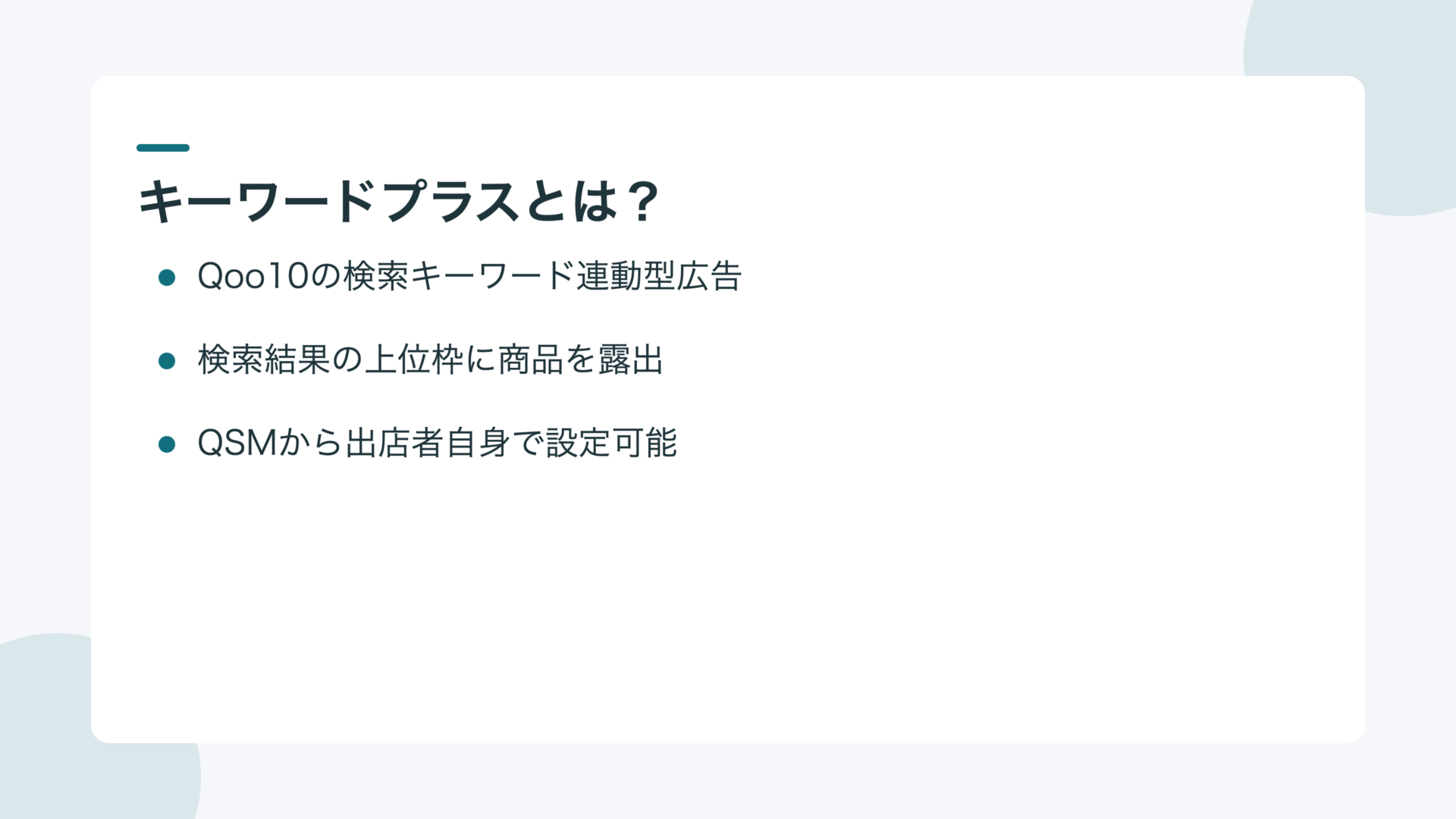 キーワードプラスとは?Qoo10の検索キーワード広告の概要