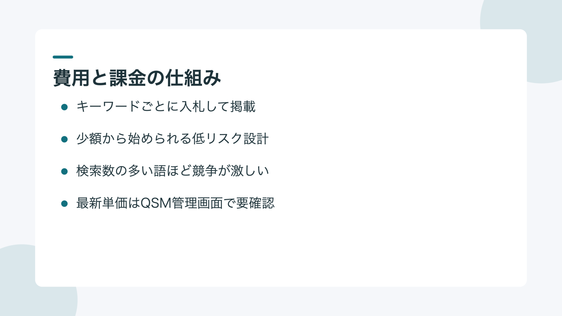 キーワードプラスの費用と入札の仕組み