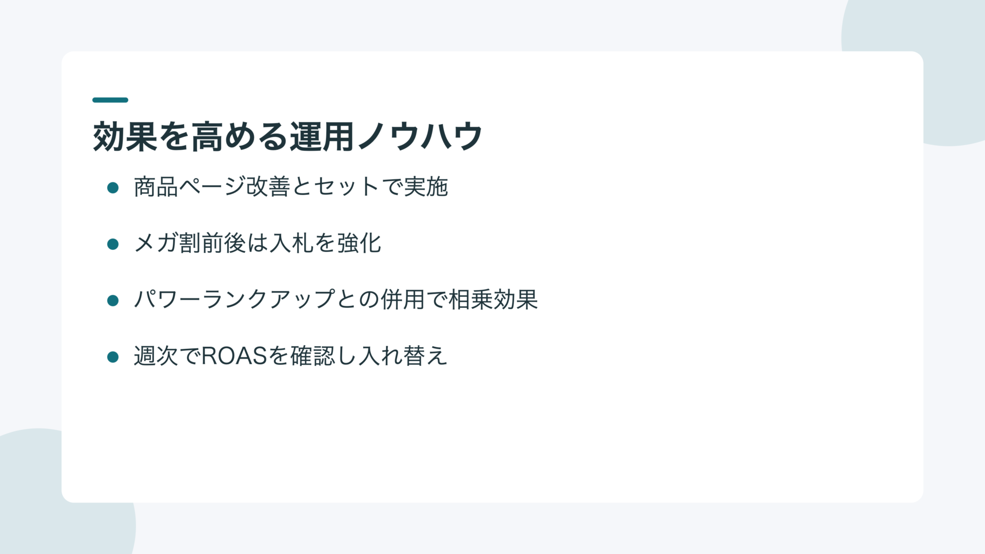 キーワードプラスの効果を高める運用ノウハウ