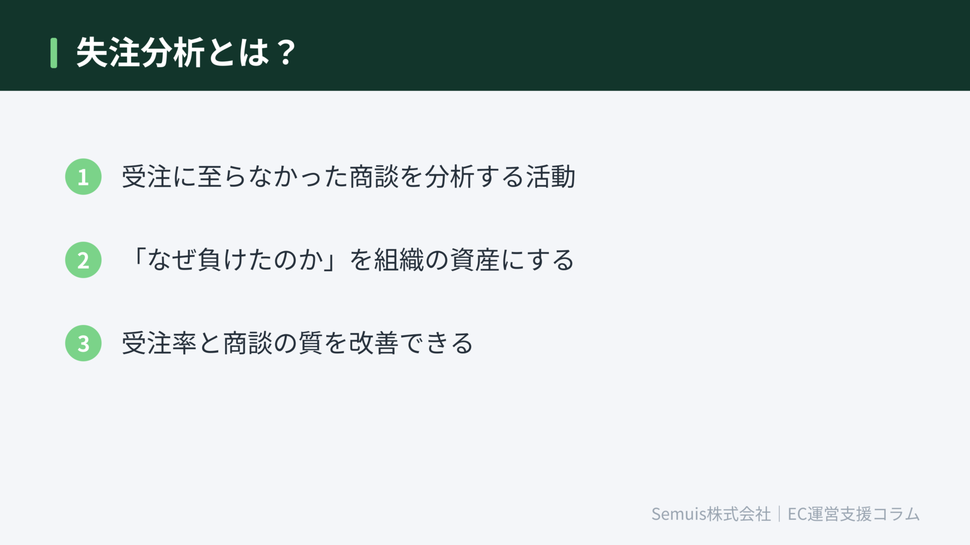 失注分析とは?