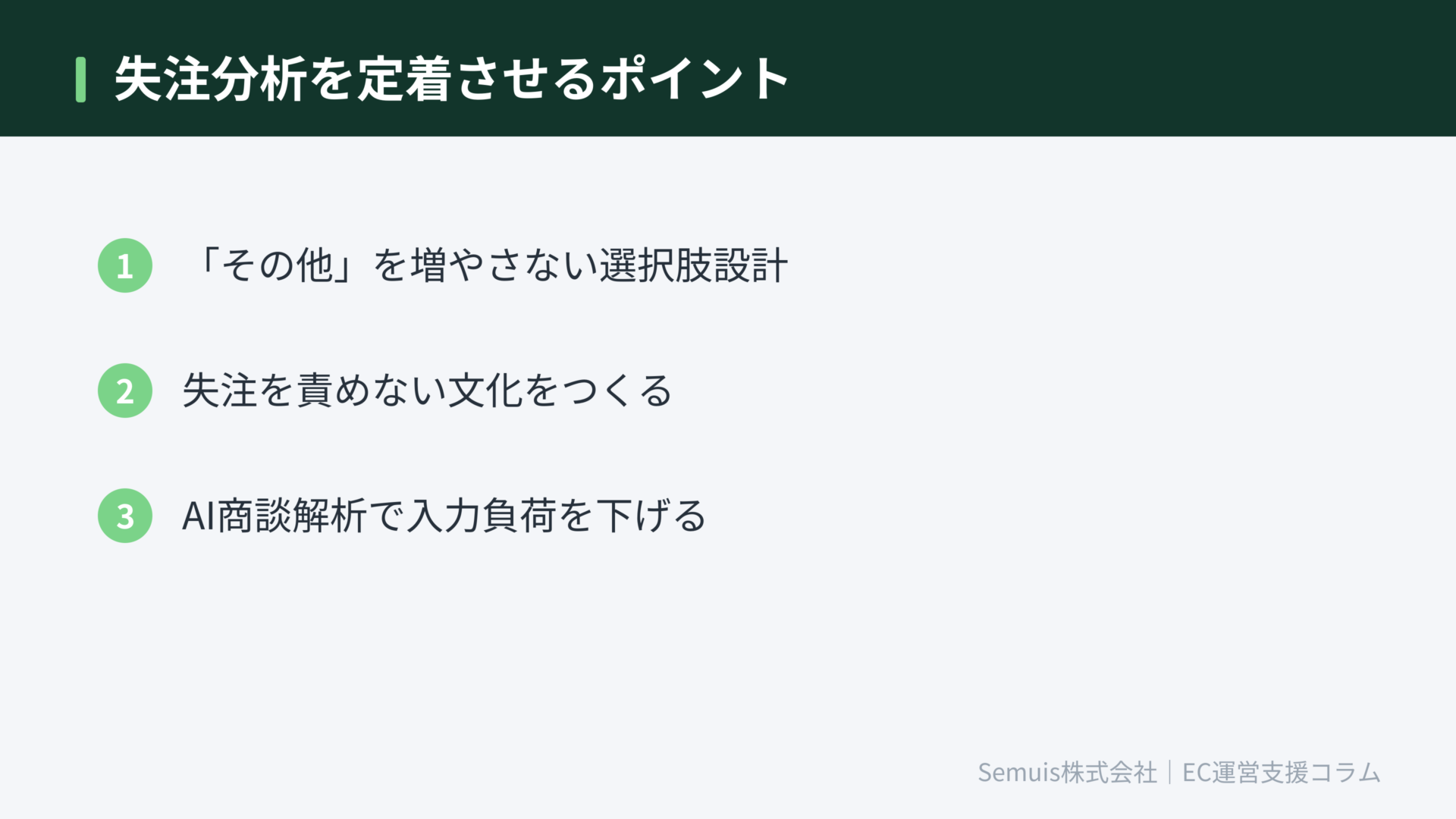 失注分析を定着させるポイント