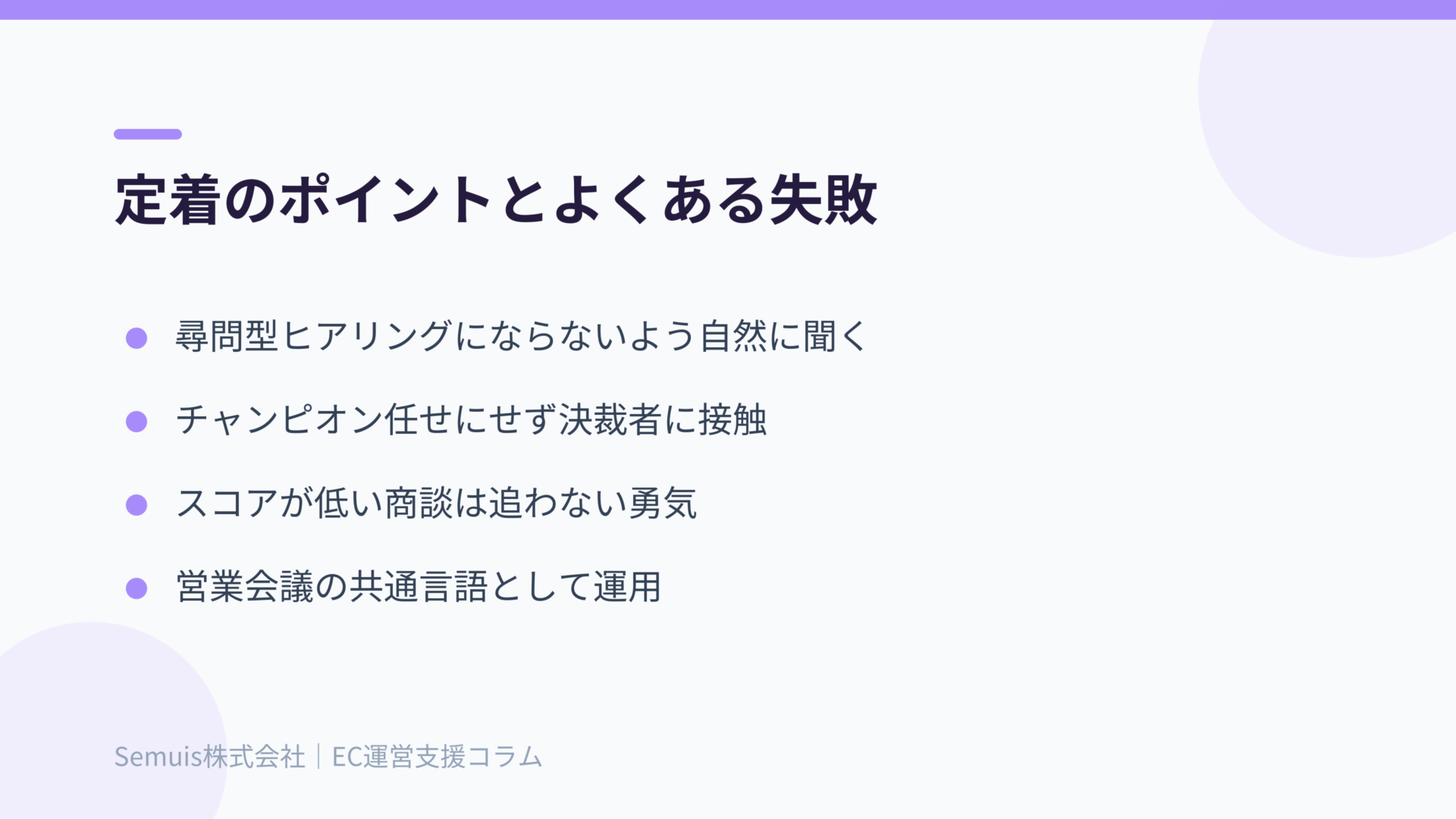 MEDDIC定着のポイントとよくある失敗