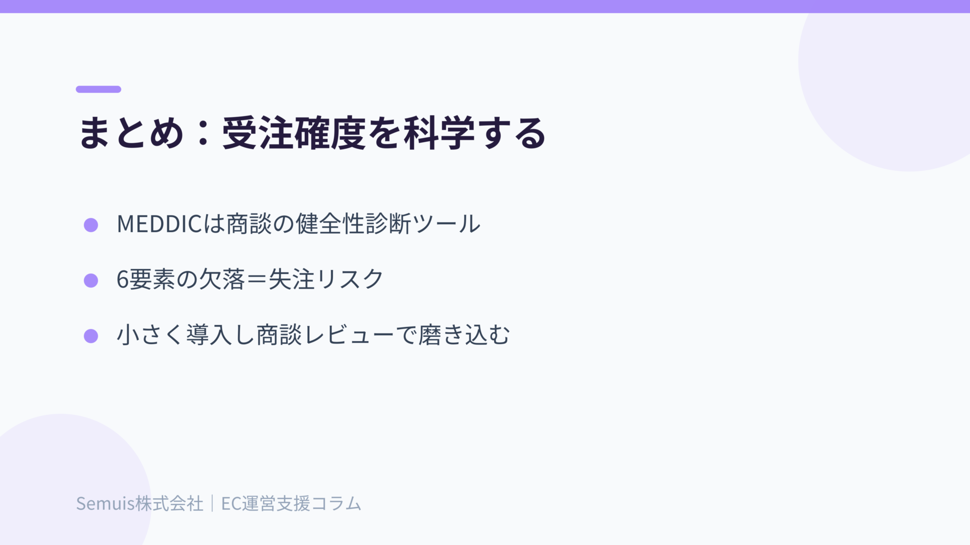 まとめ:MEDDICで受注確度を科学する